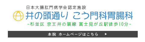 井の頭通りこうもん科胃腸科