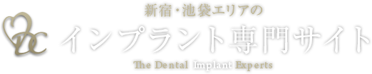 新宿・池袋で失敗しないためのインプラント専門サイト