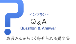 インプラントQ&A