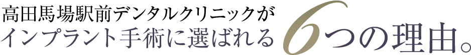 高田馬場駅前デンタルクリニックがインプラント手術に選ばれる6つの理由