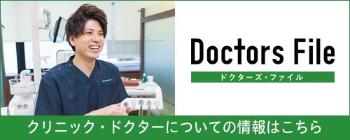 ドクターズファイル