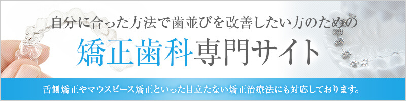 矯正歯科専門サイト