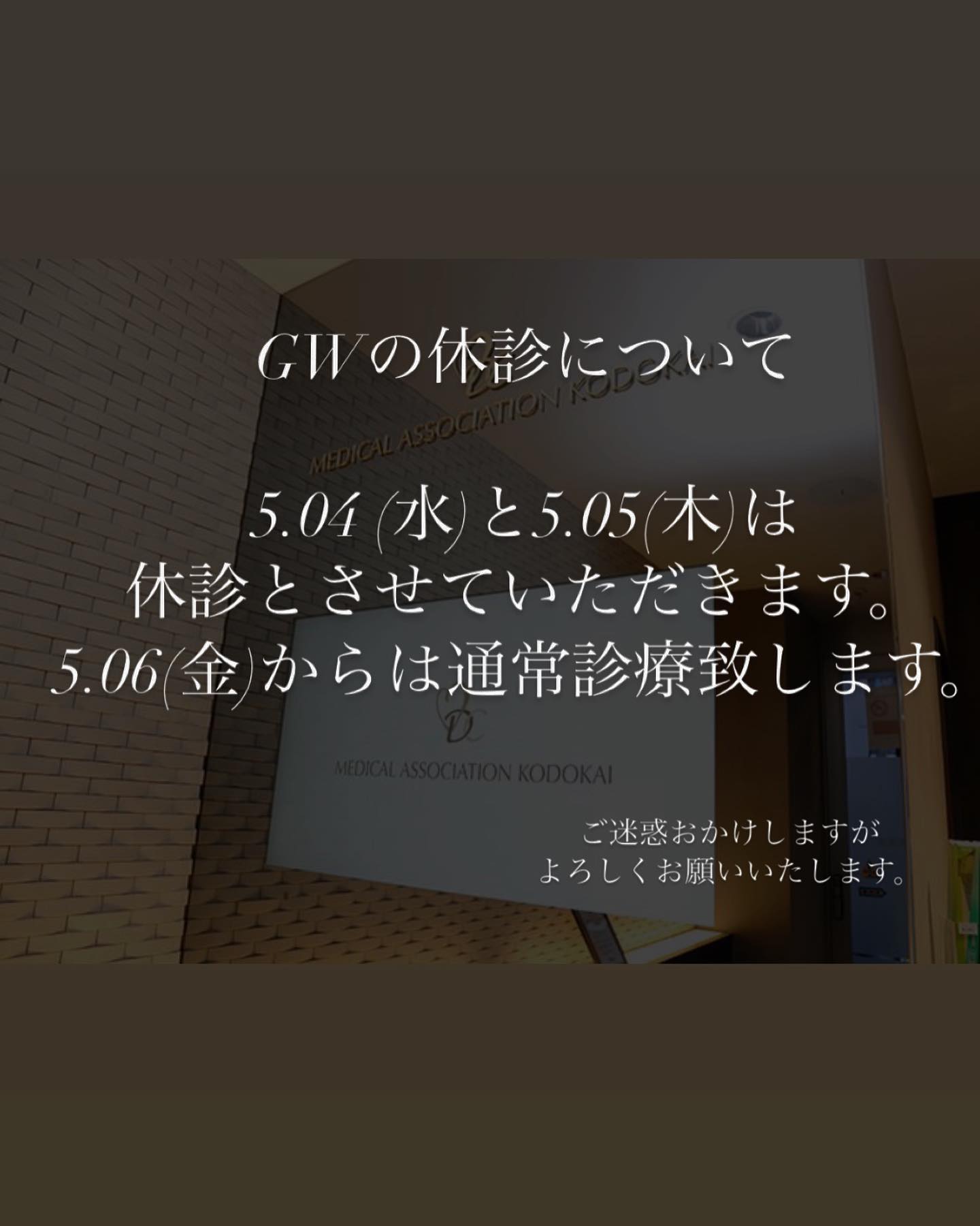 今日から2日間はGWのため休診とさせていただきます。金曜日からは通常診療致しますのでよろしくお願いいたします‍♀️ #高田馬場駅前デンタルクリニック #高田馬場  #歯医者 #駅近歯医者  #歯科医院 #デンタルクリニック #東京  #インプラント #矯正歯科  #口腔外科  #一般歯科 #審美歯科  #セラミック  #休診のお知らせ  #gw  #皆様 よい休日を 🙂