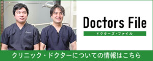 ドクターズファイル_高田馬場駅前デンタルクリニック