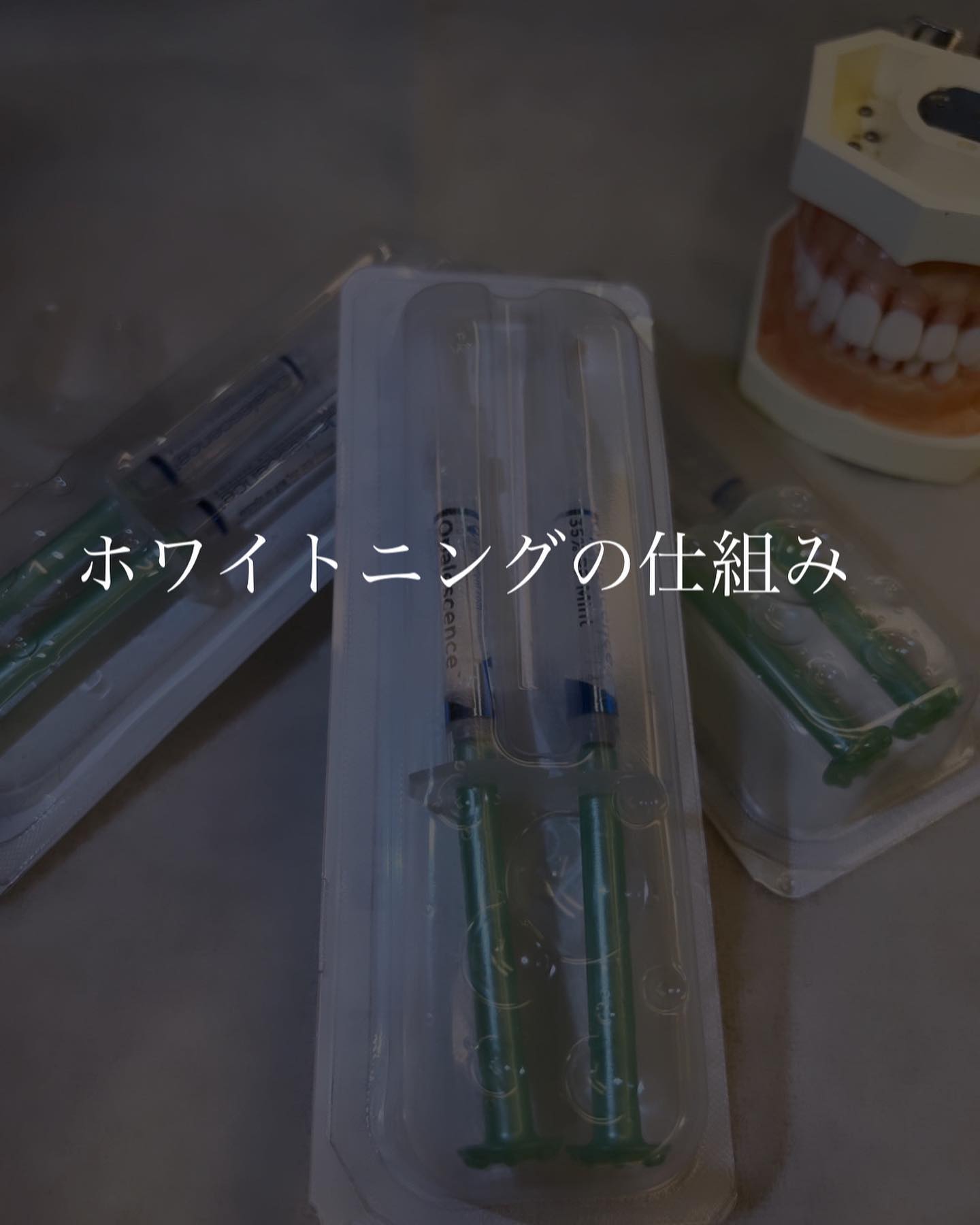 今回はホワイトニングの仕組みについてです🦷 「ホームホワイトニング」は、歯科医院に何度も通わずに自宅でできるホワイトニング方法です！もちろん自宅以外でも、道具と材料があればどこでも行うことが可能なのでホワイトニングしながらお風呂に入ったり、読書やゲーム、ウォーキング等の趣味の間に使ったり通勤時間中にする方もいますマウスピースにホワイトニング用の薬剤を入れて装着することで、自分のタイミングで歯を白くすることができるという点が特徴です️最近はキャンペーンもありホワイトニングをする患者様が多くなってきました！そこで"令和5年2月中限定"でなんとホームホワイトニング半額キャンペーン実施中なので今なら¥22,000円のホームホワイトニングが¥11,000円でご案内させていただきますのでこの機会に是非綺麗にしませんか？？️#ホワイトニング #クリーニング #歯周病予防  #高田馬場駅前デンタルクリニック #高田馬場  #歯医者 #駅近歯医者  #歯科医院 #デンタルクリニック #東京  #インプラント #矯正歯科  #口腔外科  #一般歯科 #審美歯科  #セラミック  #痛くない歯医者  #cleaning  #dental  #dentalhygiene  #dentalcleaning  #dentalphotography  #dentalclinic♡♡