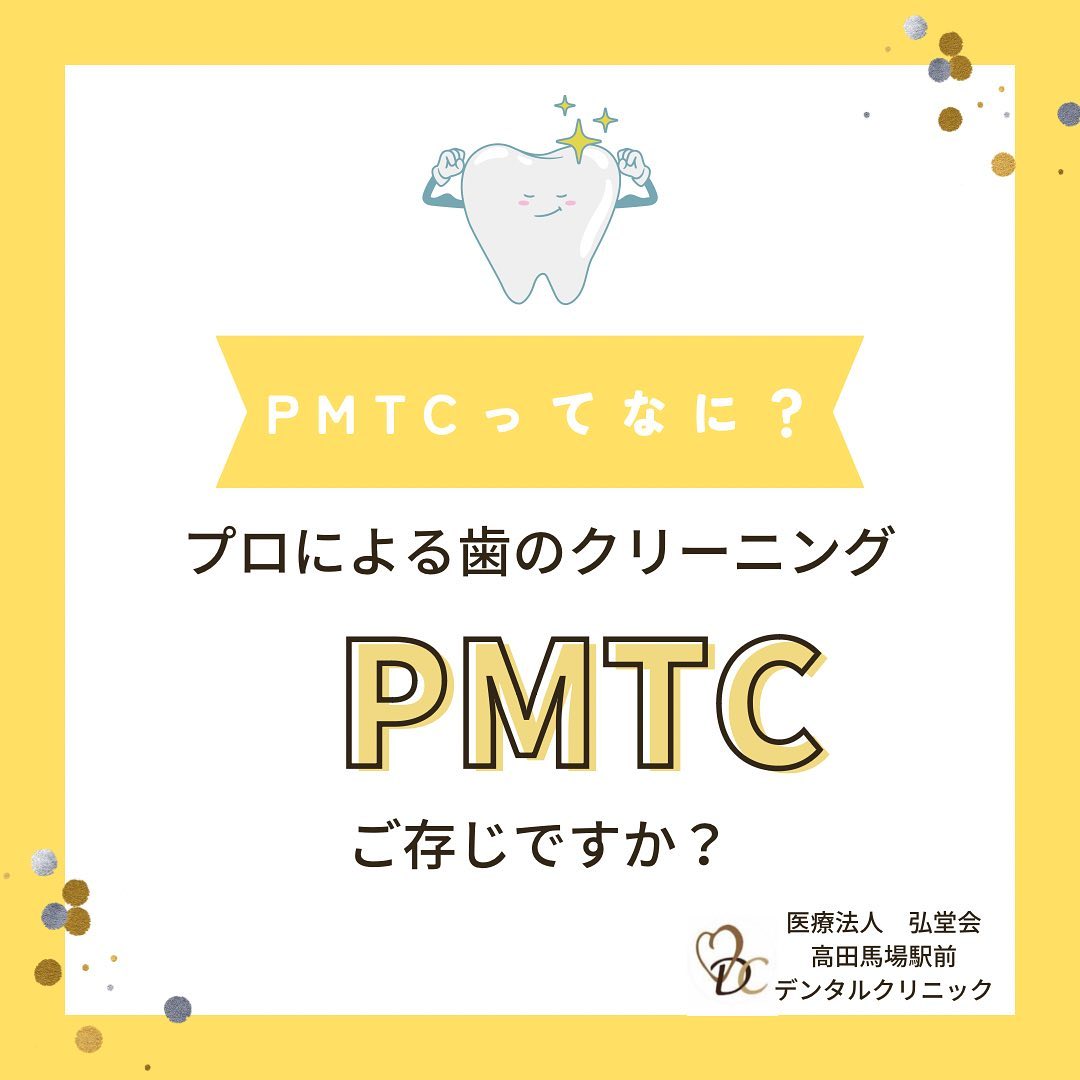 .こんにちは！高田馬場駅前デンタルクリニックです🦷皆さま、歯科医院で歯のクリーニングを受けたことはありますか？普段の歯ブラシでは落としきれない汚れもしっかり除去して、歯をツルツルにする方法があるんです🫣今回は歯科医院で行うクリーニング「PMTC」についてご紹介致します🏾お口に関する疑問やお悩み、予防のご相談はいつでもご連絡ください東京都新宿区高田馬場2-16-2 1F平日　10:30〜13:30/ 15:00〜20:00(※土日祝は19:00まで)TEL: 03-6380-2467#高田馬場駅前デンタルクリニック#高田馬場#東京#都内#歯科医院#歯医者#デンタルクリニック#一般歯科#矯正歯科#審美歯科#口腔外科#歯周病予防#クリーニング#PMTC