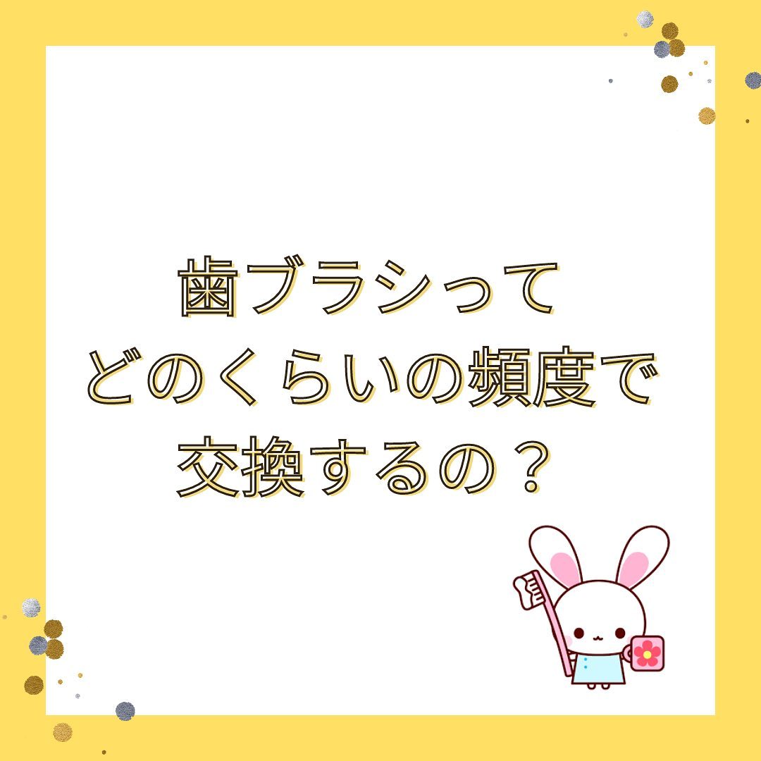 .皆さん歯ブラシはどのぐらいで交換してますか？ついついまだ大丈夫と何ヵ月か使っている方はいませんか？ 歯ブラシの交換は１ヶ月が目安なんです！ 歯ブラシは使っていくうちにコシがなくなり歯磨きの効果を落としてしまったり、毛先が開いてきて歯や歯ぐきを傷つける恐れもあるんです。歯磨きの後、いくらキレイに洗って乾燥させてもブラシの毛先の根元には菌が繁殖してきます。 とは言っても、覚えておくのが大変だったり、忘れてしまう方も多いと思います、毎月この日は歯ブラシ交換の日と決めておくと忘れず交換出来そうですね！ 歯ブラシを裏から見て毛先がはみ出たら交換のサインです！ただ、１ヶ月経たず、毛先が開いてきて毛先がはみ出してしまう方はもしかしたら磨く力が強すぎるかもしれません…。 強く磨きすぎると歯の表面のエナメル質が削れてしまい、知覚過敏の原因にもなるので注意が必要です。当医院では、歯科衛生士によるブラッシング指導を行なっております。普段のお手入れで気になることがございましたらお気軽にご相談ください！東京都新宿区高田馬場2-16-2 1F平日 10:00-13:30/15:00-20:00※土日祝は19:00まで︎03-6380-2467#高田馬場駅前デンタルクリニック#高田馬場#東京#都内#歯科医院#歯医者#デンタルクリニック#一般歯科#矯正歯科#審美歯科#口腔外科#歯周病予防#クリーニング