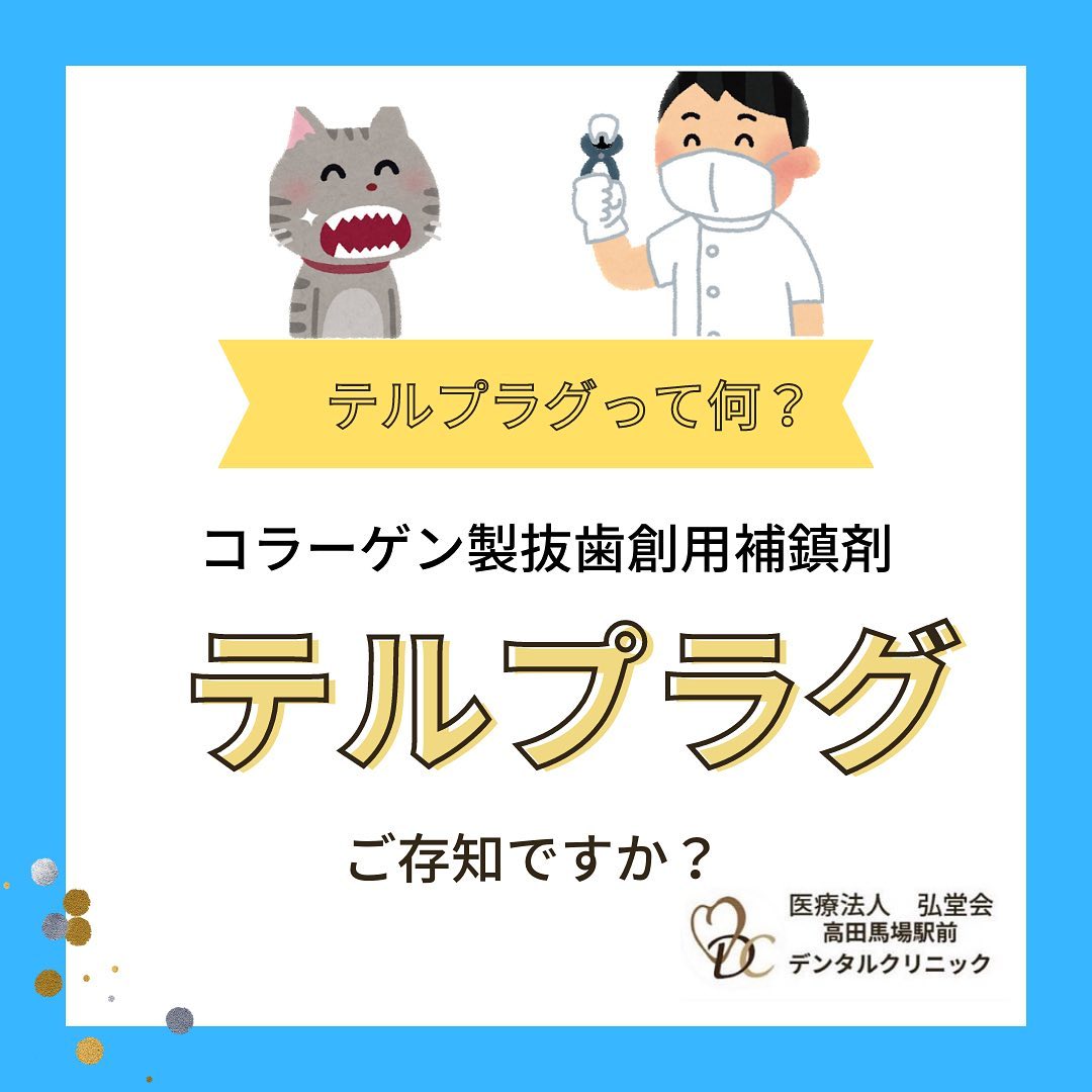 ・こんにちは！高田馬場デンタルクリニックです🪥歯を抜いたあと、痛みがでるのが怖い方や治りが遅いと心配になる方におすすめのテルプラグという薬があります🏻‍⚕️️一箇所4000円＋税🦷ぜひ先生に相談してみてください🥰#高田馬場デンタルクリニック　#高田馬場　#口腔外科　#抜歯　#歯科 #テルプラグ