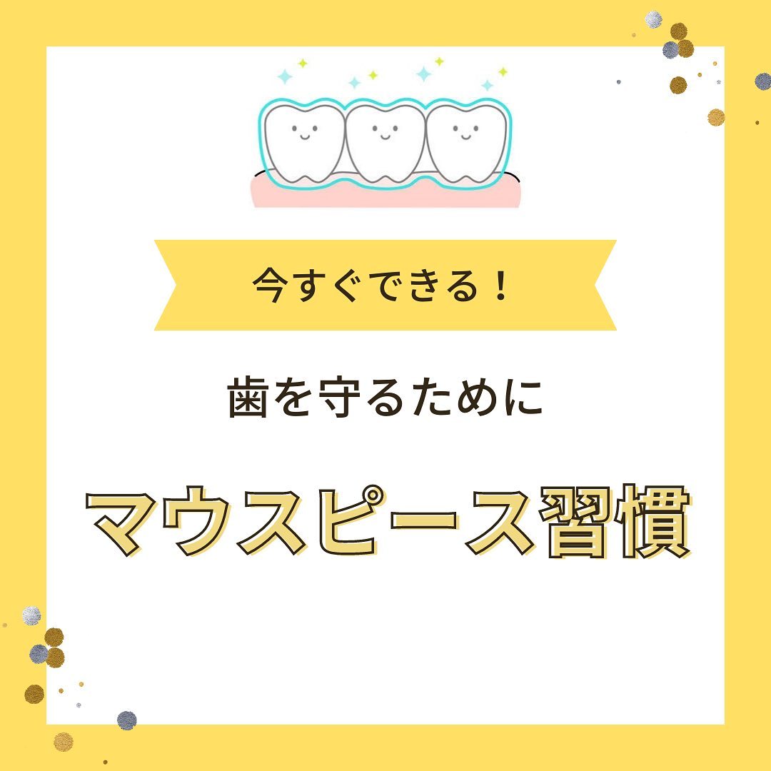 こんにちは！高田馬場駅前デンタルクリニックです！今回はマウスピースについてご紹介させていただきます！歯ぎしり・食いしばりが気になる方はマウスピースを使うことで改善につながります！ご希望の方は当院スタッフまでお申し付け下さい！#高田馬場駅前デンタルクリニック #一般歯科