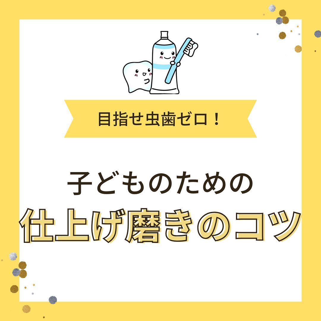 ・皆さんこんにちは！高田馬場駅前デンタルクリニックです🦷まだまだ暑い日が続きますね....🫠お体に気をつけてお過ごしください ͛.*今回のテーマは、『お子様の仕上げ磨きのコツ』です🏻🏻仕上げ磨きを始める時期は、乳歯が生えてくる8か月頃が歯磨きスタートのタイミングです。始めの時期は、まずはハブラシに慣れることが大事です！奥歯が生えてくる1才6か月頃までには、歯磨き習慣ができることを目指しましょう🪥やり方をイラスト付きでまとめてみたので是非ご覧ください...とは言ってもイヤイヤいってなかなかやらせて貰えないのが仕上げ磨き歯磨きの歌を流したり、ごっこ遊びを取り入れながら無理せず行ってみてください𓈒𓏸𑁍‬当院ではお子様の定期検診も行っております。気になることがありましたら担当の歯科医師、歯科衛生士にお気軽にお尋ね下さい🦷#高田馬場駅前デンタルクリニック#歯医者#高田馬場#歯科医院#仕上げ磨き