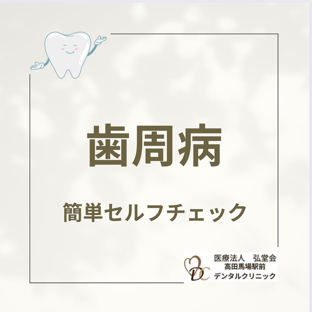 こんにちは！高田馬場駅前デンタルクリニックです🦷痛みなどの自覚症状が出にくい歯周病は、気づかないうちに進行してしまっていることがあります。歯医者で歯の定期検診を受けることで、歯や歯ぐきの状態をチェックし早期発見、予防で歯を長く大切に使うことができます。またお口の健康は身体の健康に大きく影響します。全身の健康から考えても、歯医者の定期検診はとても重要なのです。ぜひ定期検診にお越しください🦷🪥お待ちしております。東京都新宿区高田馬場2-16-21F平日 10:30~13:30/15:00〜20:00(※土日祝は19:00まで）TEL: 03-6380-2467＃高田馬場駅前デンタルクリニック#高田馬場#東京＃都内＃歯科医院#歯医者#デンタルクリニック#一般歯科#正歯科#美歯科＃口腔外科#歯周病予防#クリーニング#PMTC