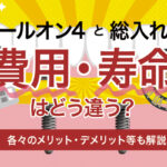 インプラントのオールオン4と総入れ歯では費用・寿命はどう違う？各々のメリット・デメリット等も解説