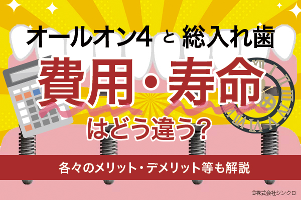 インプラントのオールオン4と総入れ歯では費用・寿命はどう違う？各々のメリット・デメリット等も解説