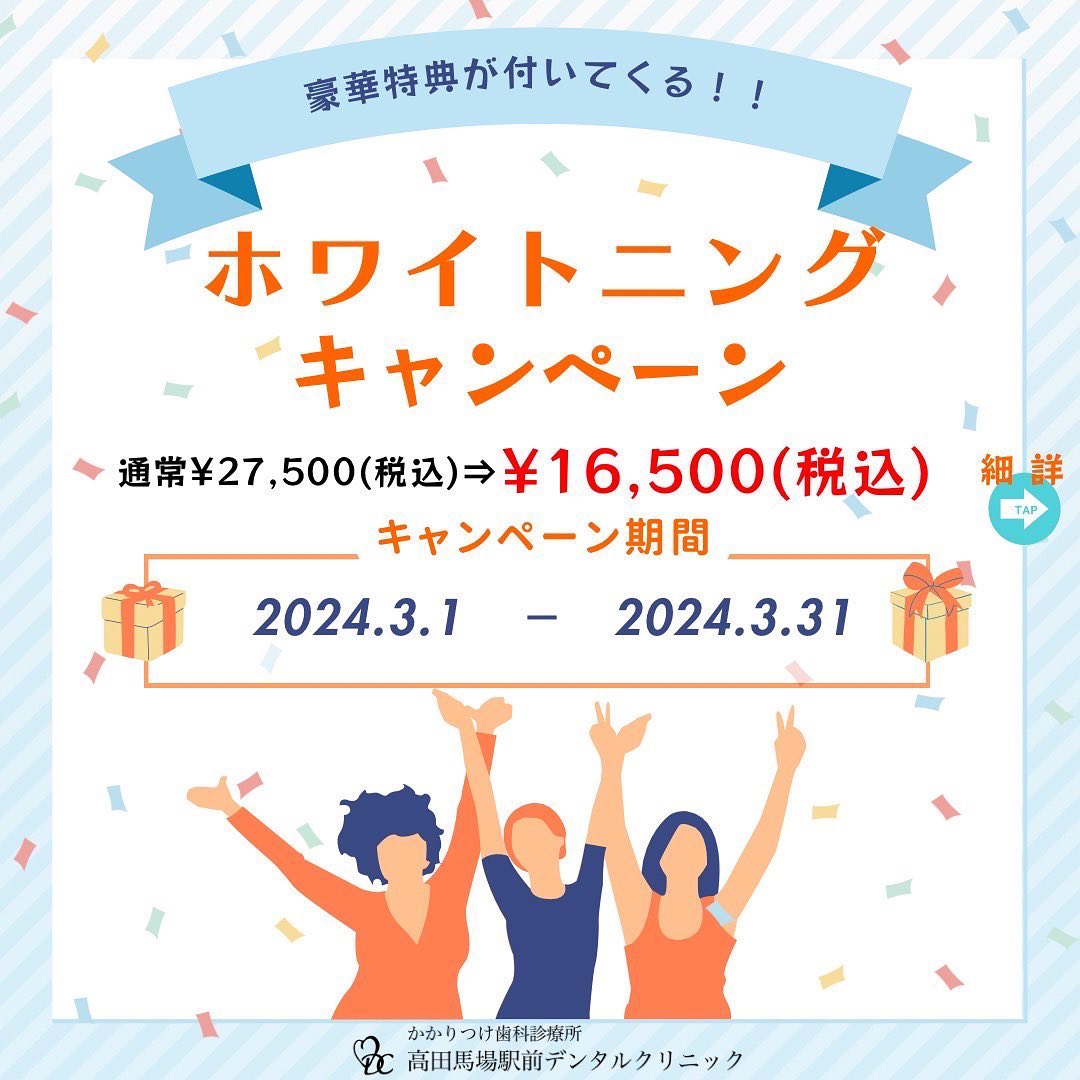 皆様こんにちは。高田馬場駅前デンタルクリニックからお知らせです。4月からの新学期を迎えるこの季節に、歯のホワイトニングキャンペーンを開催致します3/1から3/31までのキャンペーン期間中に、美しい笑顔を手に入れましょう詳細は2枚目の画像を確認してください📸 Instagramのフォロワー様限定で、素敵なプレゼントもご用意していますお見逃しなく️更に詳細を知りたい方は、お気軽にお問い合わせください。高田馬場駅前デンタルクリニック〒169-0075東京都新宿区高田馬場２丁目16-2 1F03-6380-2467#高田馬場 #歯医者 #ホワイトニング #キャンペーン #高田馬場歯医者 #インプラント #虫歯 #審美歯科