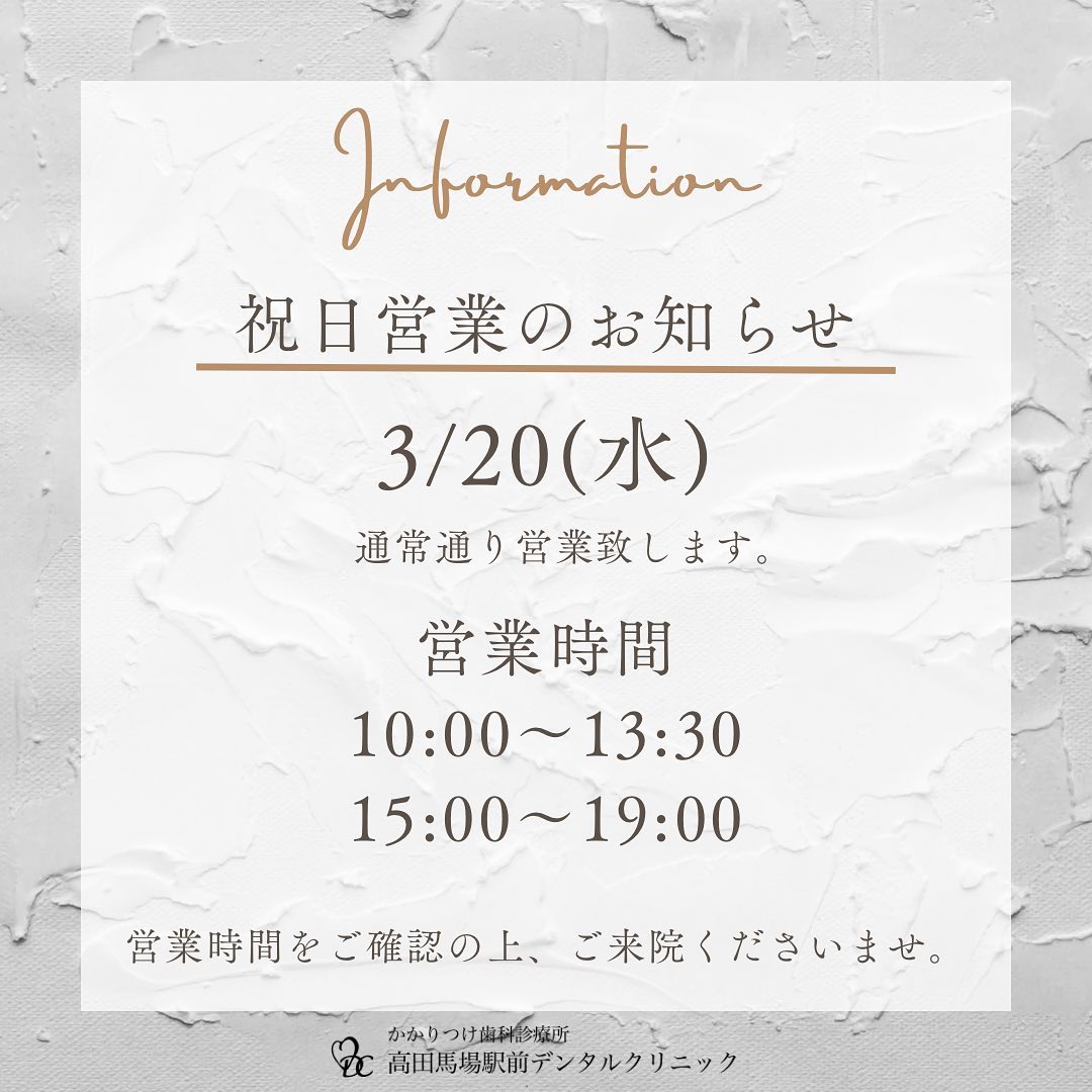こんにちは！高田馬場駅前デンタルクリニックです🦷当院は3月20日春分の日の祝日も通常通り開院しています！新しい季節の訪れに合わせて、健やかな笑顔で春を迎えるお手伝いを致します。是非ご予約・ご来院くださいお問い合わせやご予約はお気軽にどうぞ️高田馬場駅前デンタルクリニック〒169-0075東京都新宿区高田馬場2丁目16-2 1F03-6380-2467#高田馬場 #歯医者 #高田馬場歯医者 #インプラント #虫歯 #審美歯科 #デンタルクリニック #一般歯科 #矯正歯科 #口腔外科