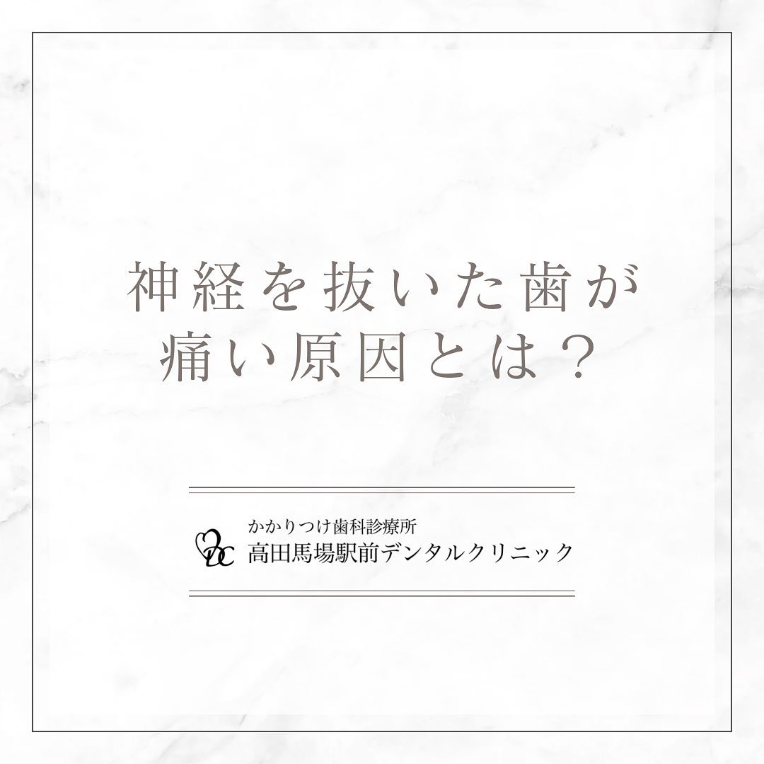 こんにちは！高田馬場駅前デンタルクリニックです🦷🦷 神経を抜いたのに歯が痛む️歯の神経を抜く「抜髄（ばつずい）」治療後に歯が痛むようなことがあれば、歯根破折や噛み合わせの異常、進行した歯周病や不十分な根管治療が疑われます。急を要する病態であり、放置は絶対に避けましょう️なぜ神経がないのに痛むのか？その答えをここで解説します。不思議に思ったら、ぜひご覧ください‍⚕️お問い合わせやご予約はお気軽にどうぞ️高田馬場駅前デンタルクリニック〒169-0075東京都新宿区高田馬場2丁目16-2 1F03-6380-2467#高田馬場 #歯医者 #高田馬場歯医者 #インプラント #虫歯 #審美歯科 #デンタルクリニック #一般歯科 #矯正歯科 #口腔外科 #PMTC #ホワイトニング #エアフロー