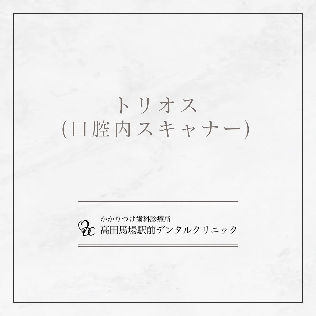 こんにちは！高田馬場駅前デンタルクリニックです🦷今日はトリオス（口腔内スキャナー）の魅力についてご紹介します。トリオス は、口腔内の印象を採得するための光学スキャナです。どろっとした粘土状の型取りではなく、最新のデジタル技術により口腔内の細部まで精密に捉えることができます。わずか30秒でより簡単により快適に型取りが可能です。しかも正確性が高いことも実証されています。型取りが苦手な方は是非当院のトリオスをお試しください。お問い合わせやご予約はお気軽にどうぞ️高田馬場駅前デンタルクリニック〒169-0075東京都新宿区高田馬場2丁目16-2 1F03-6380-2467#高田馬場 #歯医者 #高田馬場歯医者 #インプラント #虫歯 #審美歯科 #デンタルクリニック #一般歯科 #矯正歯科 #口腔外科 #PMTC #ホワイトニング #エアフロー #セラミッククラウン #トリオス