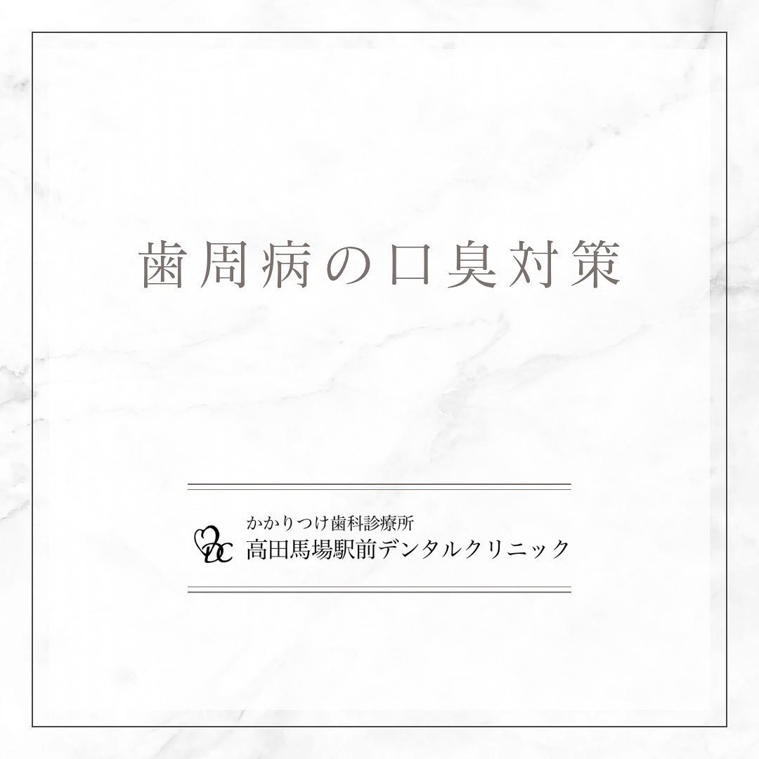 こんにちは！高田馬場駅前デンタルクリニックです🦷 歯周病の口臭対策 今日は歯周病の口臭対策について、解説いたします。歯周病が口臭の原因となることはよく知られていますが、適切なケアで対策することができます。1️⃣ 歯周病治療を受ける2️⃣ 最低1日2回は歯磨きする3️⃣ 歯間ブラシ・フロスを使う4️⃣ 薬効成分の入った歯磨き剤を使う5️⃣ 定期的に歯のクリーニングを受ける健康な口内環境を保ち、口臭の原因を根本からケアしましょう！お問い合わせやご予約はお気軽にどうぞ️高田馬場駅前デンタルクリニック〒169-0075東京都新宿区高田馬場2丁目16-2 1F03-6380-2467#高田馬場 #歯医者 #高田馬場歯医者 #インプラント #虫歯 #審美歯科 #デンタルクリニック #一般歯科 #矯正歯科 #口腔外科 #PMTC #ホワイトニング #口臭対策 #歯周病