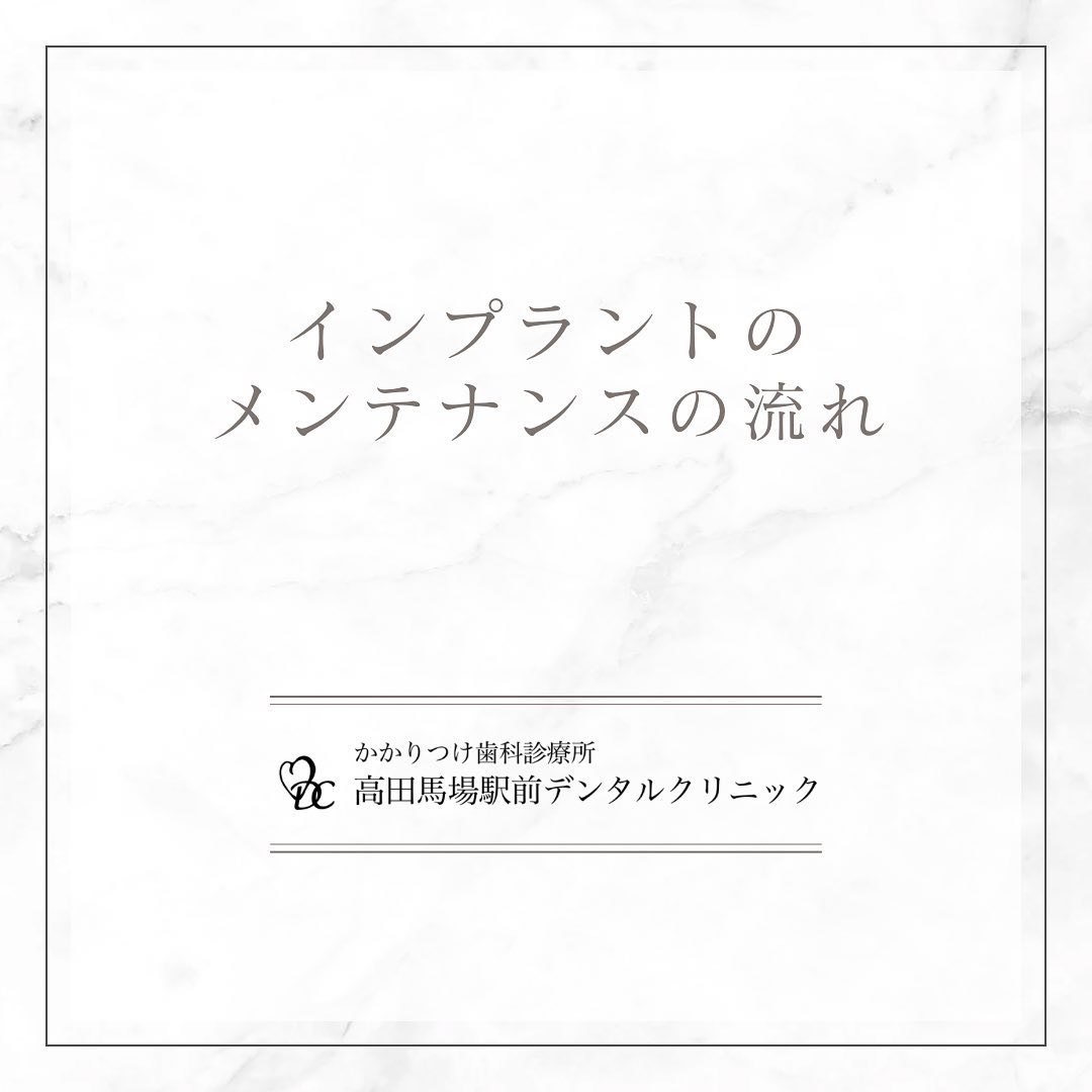 こんにちは！高田馬場駅前デンタルクリニックです。🦷 インプラントメンテナンスの流れ解説 🦷今日はインプラントメンテナンスの流れを解説いたします。1️⃣ お口の中の状態チェック2️⃣ 嚙み合わせの確認3️⃣ レントゲン検査4️⃣ ブラッシング指導5️⃣ PMTC定期的なメンテナンスで、インプラントを長く健康な状態で保ちましょう！お問い合わせやご予約はお気軽にどうぞ️高田馬場駅前デンタルクリニック〒169-0075東京都新宿区高田馬場2丁目16-2 1F03-6380-2467#高田馬場 #歯医者 #高田馬場歯医者 #インプラント #虫歯 #審美歯科 #デンタルクリニック #一般歯科 #矯正歯科 #口腔外科 #PMTC #ホワイトニング