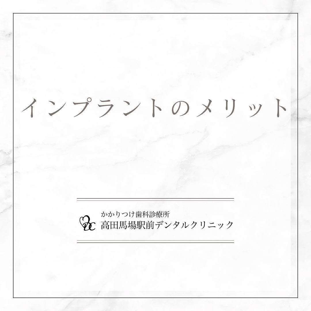 こんにちは！高田馬場駅前デンタルクリニックですインプラントのメリット失った歯をインプラントで補うことのメリットはたくさんあります！自然な見た目と感触、周囲の歯への負担の軽減、食べ物をしっかり噛める快適さ…などなど。インプラントで自信のある笑顔を取り戻しましょう！ お問い合わせやご予約はお気軽にどうぞ️高田馬場駅前デンタルクリニック〒169-0075東京都新宿区高田馬場2丁目16-2 1F03-6380-2467#高田馬場 #歯医者 #高田馬場歯医者 #インプラント #虫歯 #審美歯科 #デンタルクリニック #一般歯科 #矯正歯科 #口腔外科 #PMTC #ホワイトニング