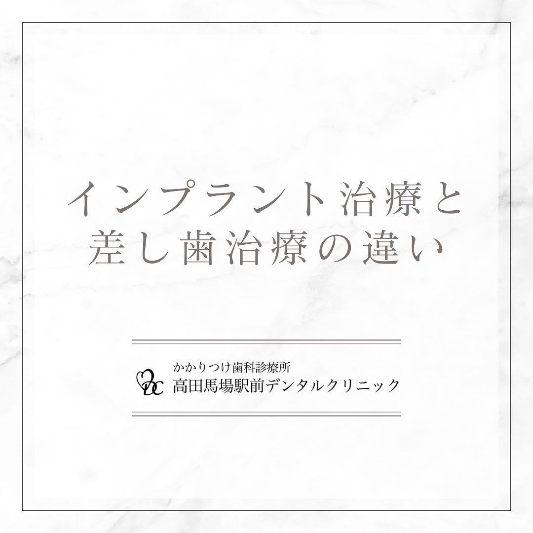 こんにちは！高田馬場駅前デンタルクリニックです🦷 インプラント治療と差し歯治療 🦷インプラント治療は、失った歯を人工の歯根としてしっかりとした土台に置き換える方法です。一方、差し歯治療は周囲の歯に支えられた歯の欠損部分を補う方法です。それぞれの特徴やメリットを考慮して、最適な治療法を選びましょう！お問い合わせやご予約はお気軽にどうぞ️高田馬場駅前デンタルクリニック〒169-0075東京都新宿区高田馬場2丁目16-2 1F03-6380-2467#高田馬場 #歯医者 #高田馬場歯医者 #インプラント #虫歯 #審美歯科 #デンタルクリニック #一般歯科 #矯正歯科 #口腔外科 #PMTC #ホワイトニング