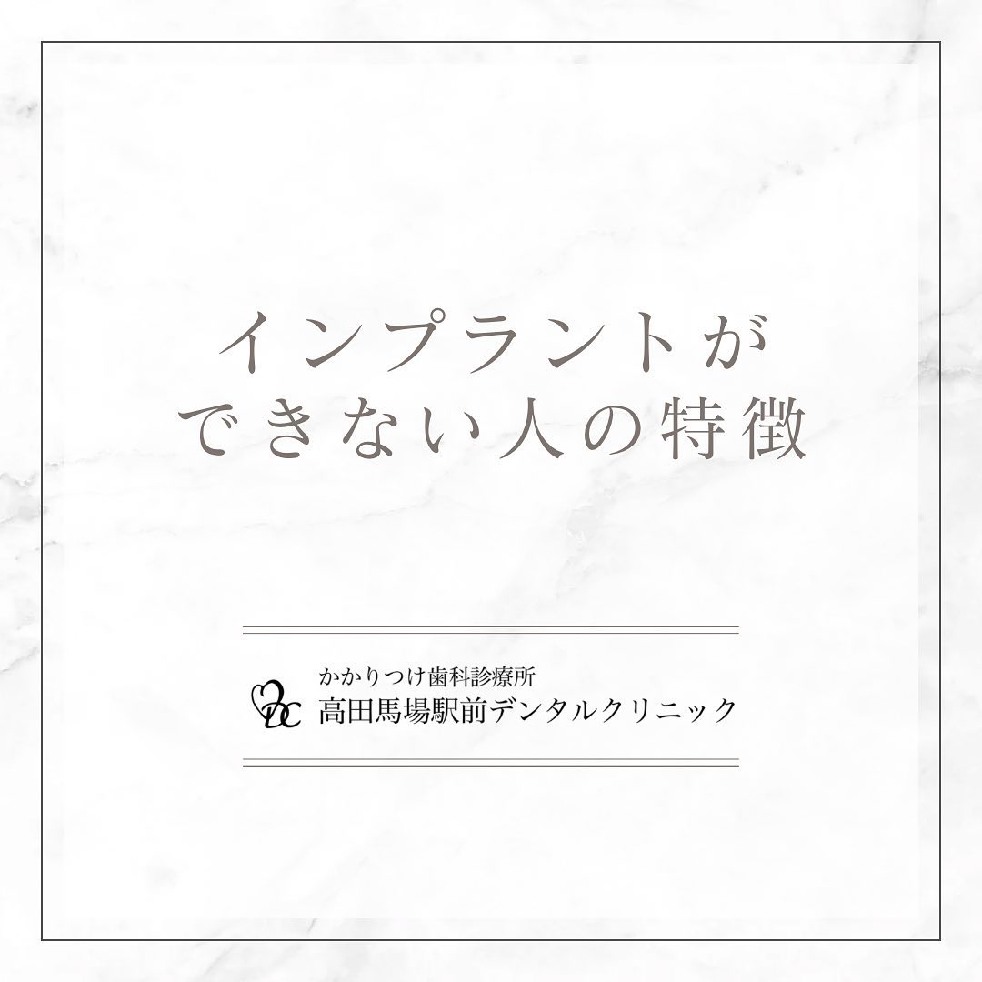 こんにちは！高田馬場駅前デンタルクリニックです。🦷 インプラントができない人の特徴解説 インプラント治療は多くの方に適していますが、以下のような特徴がある場合は注意が必要です。1️⃣ 年齢が低い2️⃣ 歯周病や虫歯がある3️⃣ 妊娠中である4️⃣ヘビースモーカーであるまずはカウンセリングでご自身の適性を確認しましょう。その他の治療法も検討できます！お問い合わせやご予約はお気軽にどうぞ️高田馬場駅前デンタルクリニック〒169-0075東京都新宿区高田馬場2丁目16-2 1F03-6380-2467#高田馬場 #歯医者 #高田馬場歯医者 #インプラント #虫歯 #審美歯科 #デンタルクリニック #一般歯科 #矯正歯科 #口腔外科 #PMTC #ホワイトニング