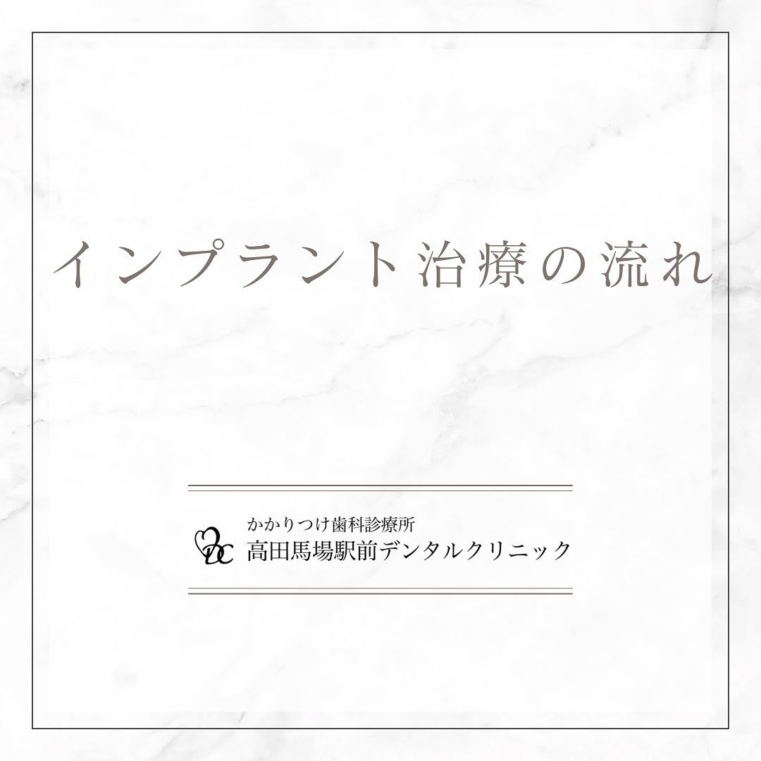 こんにちは！高田馬場駅前デンタルクリニックです。🦷 インプラント治療の流れ解説 🦷今日はインプラント治療の流れを解説いたします。1️⃣ カウンセリング2️⃣ 精密検査3️⃣ インプラント手術4️⃣ 待機期間5️⃣ 被せ物の型取り・装着丁寧な手順で、安心して治療を受けられます！お気軽にご相談ください。お問い合わせやご予約はお気軽にどうぞ️高田馬場駅前デンタルクリニック〒169-0075東京都新宿区高田馬場2丁目16-2 1F03-6380-2467#高田馬場 #歯医者 #高田馬場歯医者 #インプラント #虫歯 #審美歯科 #デンタルクリニック #一般歯科 #矯正歯科 #口腔外科 #PMTC #ホワイトニング