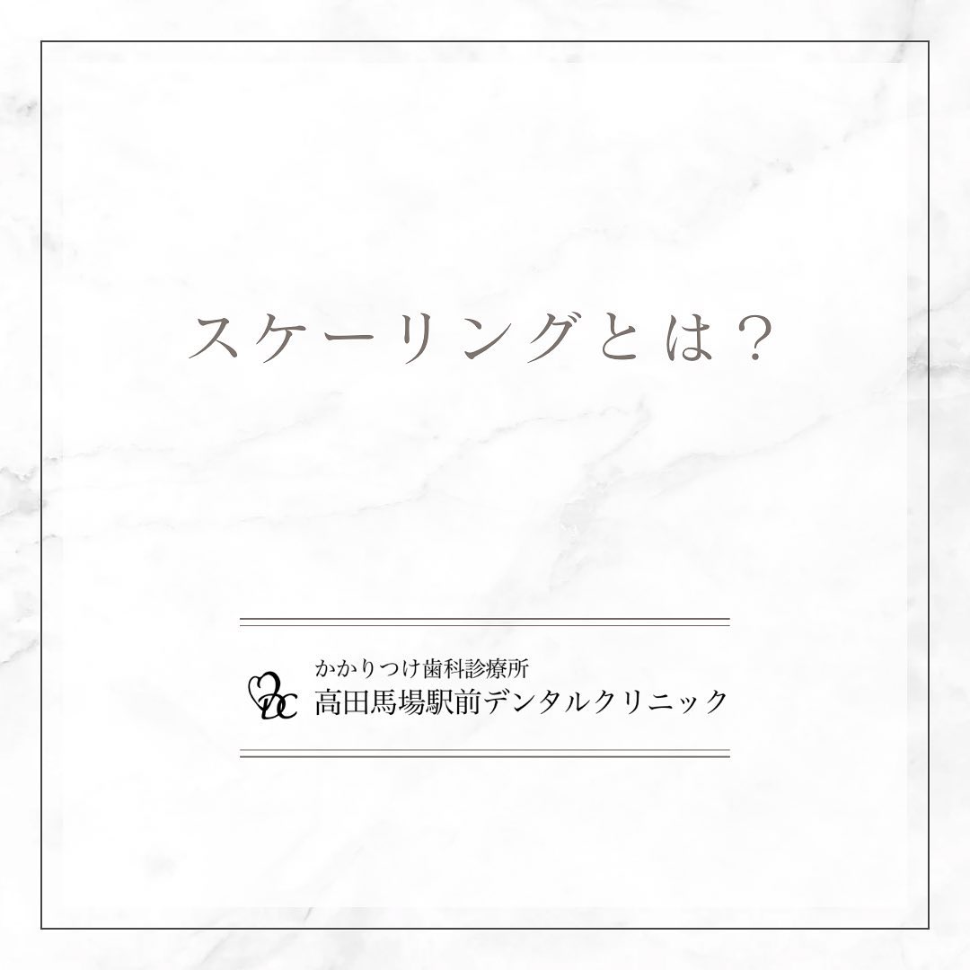 こんにちは！高田馬場駅前デンタルクリニックです。🦷 スケーリングとは 🦷スケーリングは、歯科医院で行う歯のクリーニング方法の一つです。歯垢や歯石を除去し、口腔内の清潔を保ちます。スケーリングは虫歯や歯周病、口臭の予防に効果的です。スケーリングには主に「スケーリング」と「ルートプレーニング」の2種類があります。スケーリングは歯の表面の歯石を除去するのに対し、ルートプレーニングは歯茎の下の歯石や歯周ポケット内の汚れを除去します。定期的なスケーリングで、健康な歯と口腔環境を保ちましょう！お問い合わせやご予約はお気軽にどうぞ️高田馬場駅前デンタルクリニック〒169-0075東京都新宿区高田馬場2丁目16-2 1F03-6380-2467#高田馬場 #歯医者 #高田馬場歯医者 #インプラント #虫歯 #審美歯科 #デンタルクリニック #一般歯科 #矯正歯科 #口腔外科 #PMTC #ホワイトニング #スケーリング
