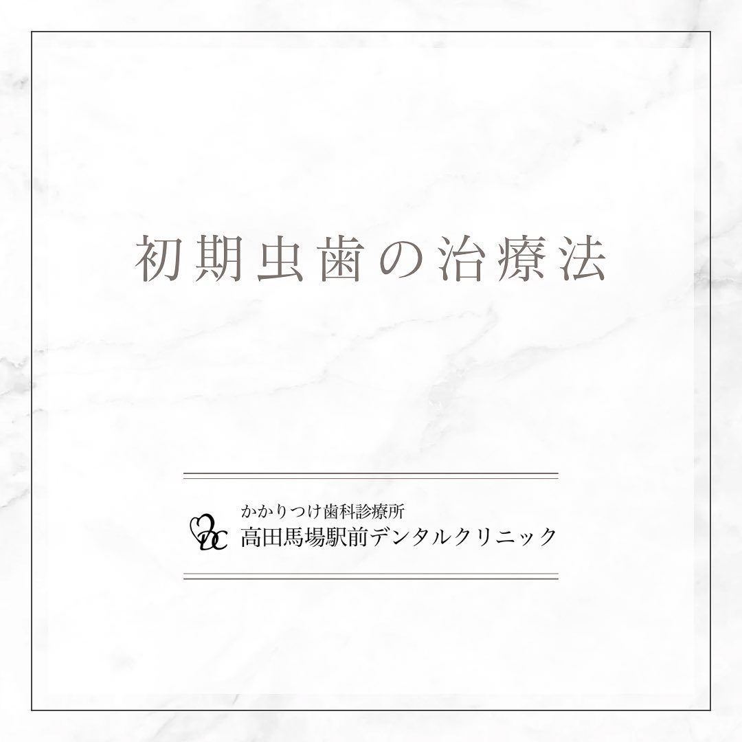 こんにちは!高田馬場駅前デンタルクリニックです。🦷 初期虫歯の治療法 🦷初期虫歯を予防・治療するために、以下のステップをご紹介します!1️⃣ ブラッシング指導2️⃣ PMTC(専門家による歯のクリーニング)3️⃣ フッ素塗布健康な歯を保つために、日常のケアが重要です。歯は笑顔の一部。大切な笑顔を守るため、しっかりケアしましょう!お問い合わせやご予約はお気軽にどうぞ️高田馬場駅前デンタルクリニック〒169-0075東京都新宿区高田馬場2丁目16-2 1F03-6380-2467#高田馬場 #歯医者 #高田馬場歯医者 #インプラント #虫歯 #審美歯科 #デンタルクリニック #一般歯科 #矯正歯科 #口腔外科 #PMTC #ホワイトニング #初期虫歯