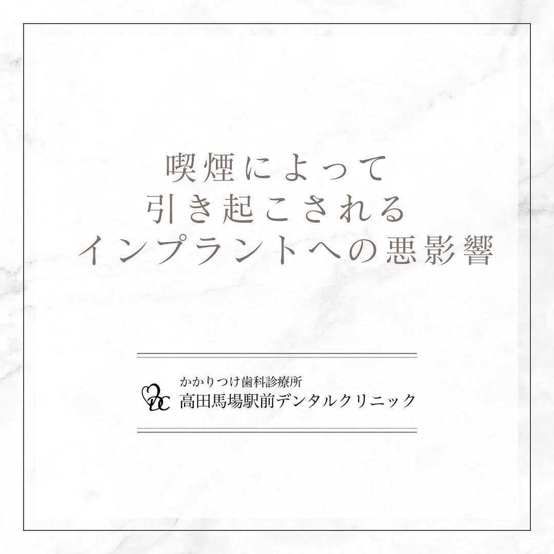 こんにちは！高田馬場駅前デンタルクリニックです。 喫煙とインプラント治療の悪影響 喫煙はインプラント治療に深刻な影響を及ぼします。喫煙者は感染症のリスクが高まり、インプラント周囲炎や歯周病の発症率が上昇します。さらに、喫煙によって口内の血行が悪くなるため、骨とインプラントの結合が上手くいかず、インプラントが定着しづらくなる可能性もあります。インプラント治療を成功させるためには、喫煙を控えることが不可欠です！お問い合わせやご予約はお気軽にどうぞ️高田馬場駅前デンタルクリニック〒169-0075東京都新宿区高田馬場2丁目16-2 1F03-6380-2467#高田馬場 #歯医者 #高田馬場歯医者 #インプラント #虫歯 #審美歯科 #デンタルクリニック #一般歯科 #矯正歯科 #口腔外科 #PMTC #ホワイトニング