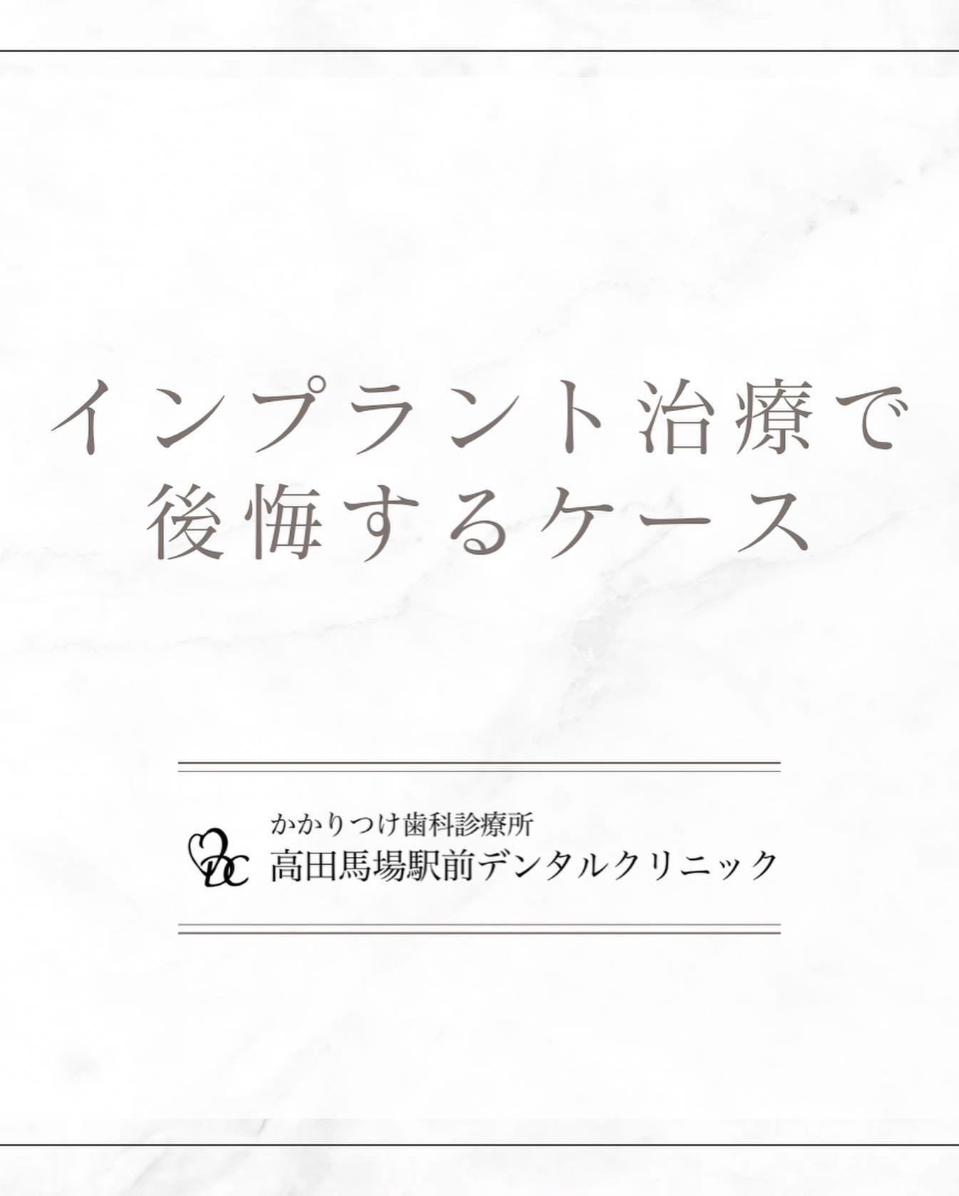 こんにちは！高田馬場駅前デンタルクリニックです。 インプラント治療で後悔するケース 1️⃣ 手術の失敗：経験不足や技術力の低い歯科医院で手術を受けると、インプラントがうまく定着せず、失敗することがあります。2️⃣ 歯科医院の選択の失敗：信頼できない歯科医院を選ぶと、治療計画やアフターケアが不十分になり、インプラントが失敗する可能性が高まります。3️⃣ 術後の失敗：治療後の適切なケアや定期的なメンテナンスを怠ると、インプラント周囲の炎症や感染が起こり、失敗するリスクがあります。失敗を避けるためには、信頼できる歯科医院を選び、丁寧なカウンセリングやアフターケアを受けることが重要です！お問い合わせやご予約はお気軽にどうぞ️高田馬場駅前デンタルクリニック〒169-0075東京都新宿区高田馬場2丁目16-2 1F03-6380-2467#高田馬場 #歯医者 #高田馬場歯医者 #インプラント #虫歯 #審美歯科 #デンタルクリニック #一般歯科 #矯正歯科 #口腔外科 #PMTC #ホワイトニング