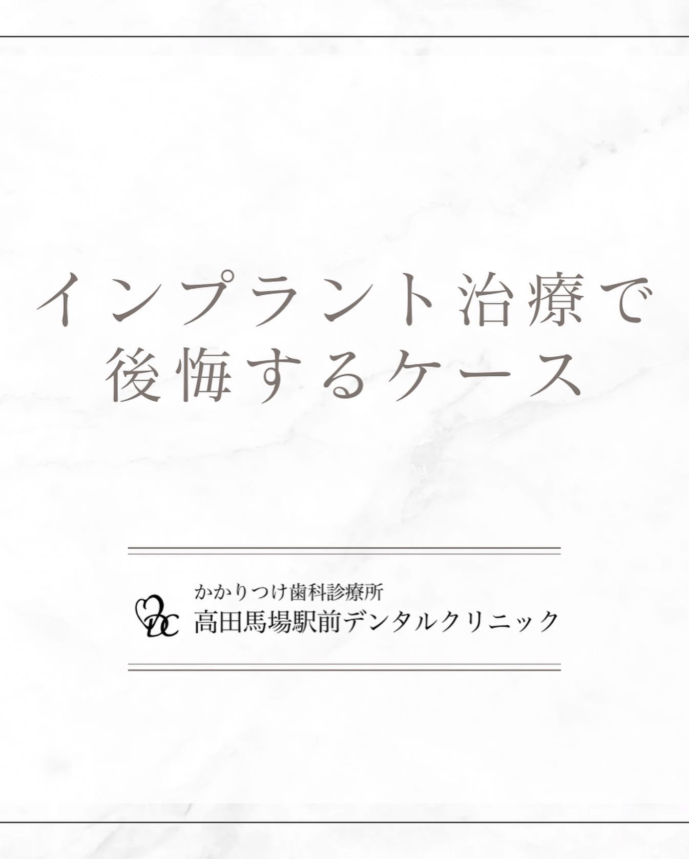 こんにちは！高田馬場駅前デンタルクリニックです。 インプラント治療で後悔するケース 1️⃣ 手術の失敗：経験不足や技術力の低い歯科医院で手術を受けると、インプラントがうまく定着せず、失敗することがあります。2️⃣ 歯科医院の選択の失敗：信頼できない歯科医院を選ぶと、治療計画やアフターケアが不十分になり、インプラントが失敗する可能性が高まります。3️⃣ 術後の失敗：治療後の適切なケアや定期的なメンテナンスを怠ると、インプラント周囲の炎症や感染が起こり、失敗するリスクがあります。失敗を避けるためには、信頼できる歯科医院を選び、丁寧なカウンセリングやアフターケアを受けることが重要です！お問い合わせやご予約はお気軽にどうぞ️高田馬場駅前デンタルクリニック〒169-0075東京都新宿区高田馬場2丁目16-2 1F03-6380-2467#高田馬場 #歯医者 #高田馬場歯医者 #インプラント #虫歯 #審美歯科 #デンタルクリニック #一般歯科 #矯正歯科 #口腔外科 #PMTC #ホワイトニング