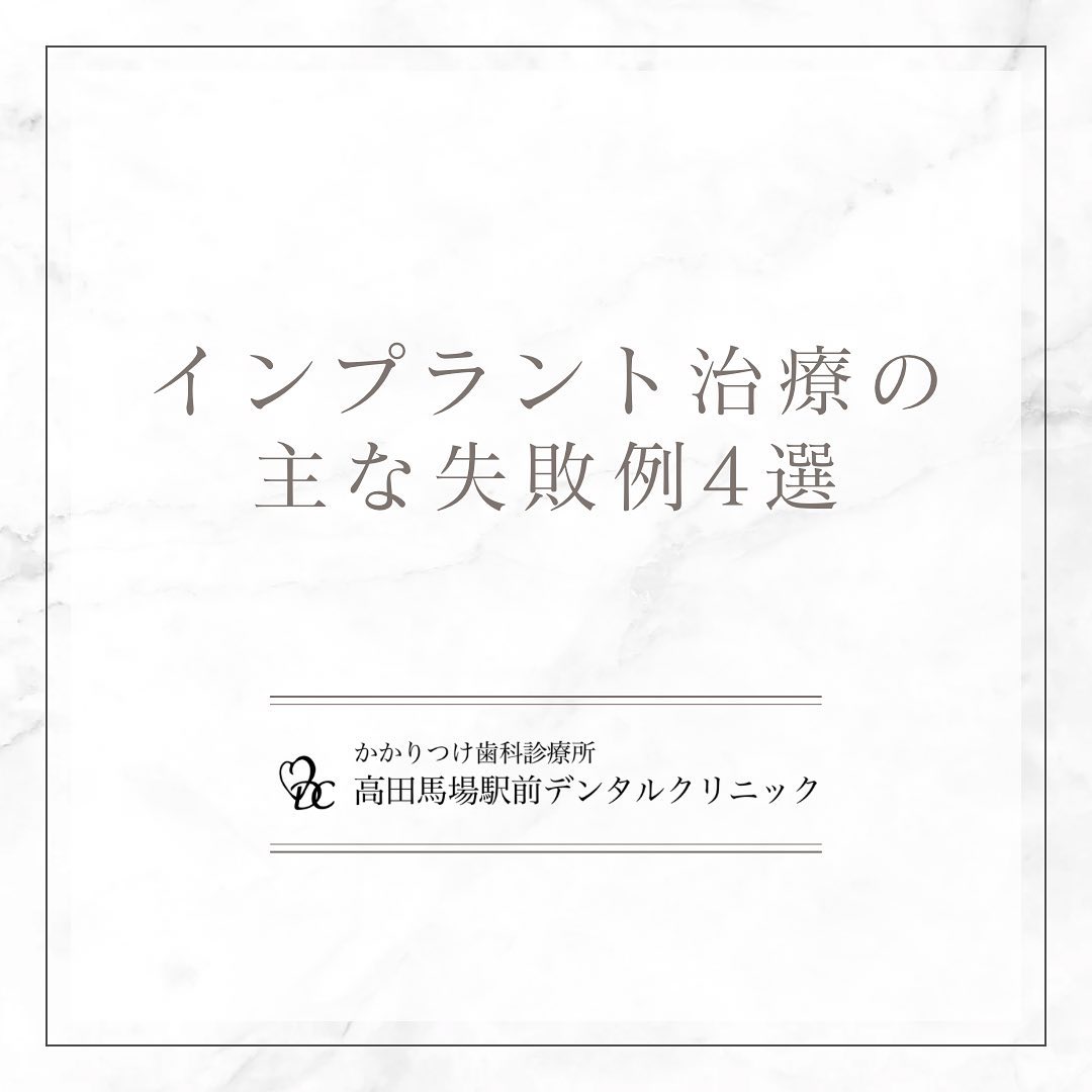 こんにちは！高田馬場駅前デンタルクリニックです。 インプラント治療の主な失敗例4選 1️⃣ インプラントが骨に固定されていないインプラントが適切に埋め込まれていない場合やドリルで骨にダメージを与えてしまっている場合があります。2️⃣ インプラント周囲炎を起こすメンテナンス不足や歯周病のケア不足、衛生管理の不徹底により、インプラント周囲炎が発生するリスクがあります。3️⃣ 痛みや腫れが長期間にわたって続く手術後の痛みや腫れが長期間続く場合、インプラントの定着不良や感染の可能性があります。4️⃣ 人工歯が破損あるいは外れるインプラントの被せ物が破損したり外れたりする場合、咬み合わせが適切でない場合やアパットメントの締め付けが不十分な場合があります。適切な治療計画やアフターケアが重要です。疑問や不安がある場合は、遠慮せずにご相談ください。お問い合わせやご予約はお気軽にどうぞ️高田馬場駅前デンタルクリニック〒169-0075東京都新宿区高田馬場2丁目16-2 1F03-6380-2467#高田馬場 #歯医者 #高田馬場歯医者 #インプラント #虫歯 #審美歯科 #デンタルクリニック #一般歯科 #矯正歯科 #口腔外科 #PMTC #ホワイトニング