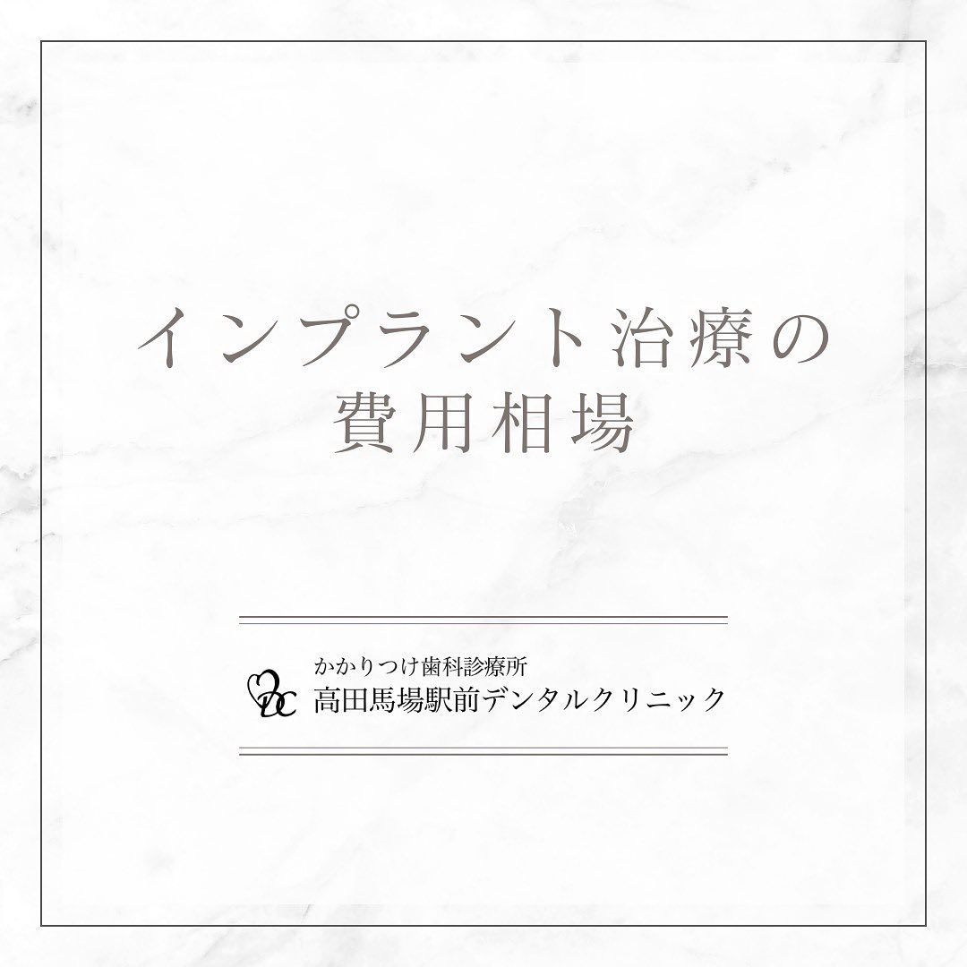 こんにちは！高田馬場駅前デンタルクリニックです。 インプラント治療の費用相場 当院の治療費と相場費用と比較してください！当院は、見た目と耐久性に優れた素材を使用しています。最高品質を追求し、患者様の満足度を最優先に考えています。安心して治療を受けられる環境をご提供していますので、お気軽にご相談ください！🦷お問い合わせやご予約はお気軽にどうぞ️高田馬場駅前デンタルクリニック〒169-0075東京都新宿区高田馬場2丁目16-2 1F03-6380-2467#高田馬場 #歯医者 #高田馬場歯医者 #インプラント #虫歯 #審美歯科 #デンタルクリニック #一般歯科 #矯正歯科 #口腔外科 #PMTC #ホワイトニング #インプラント費用