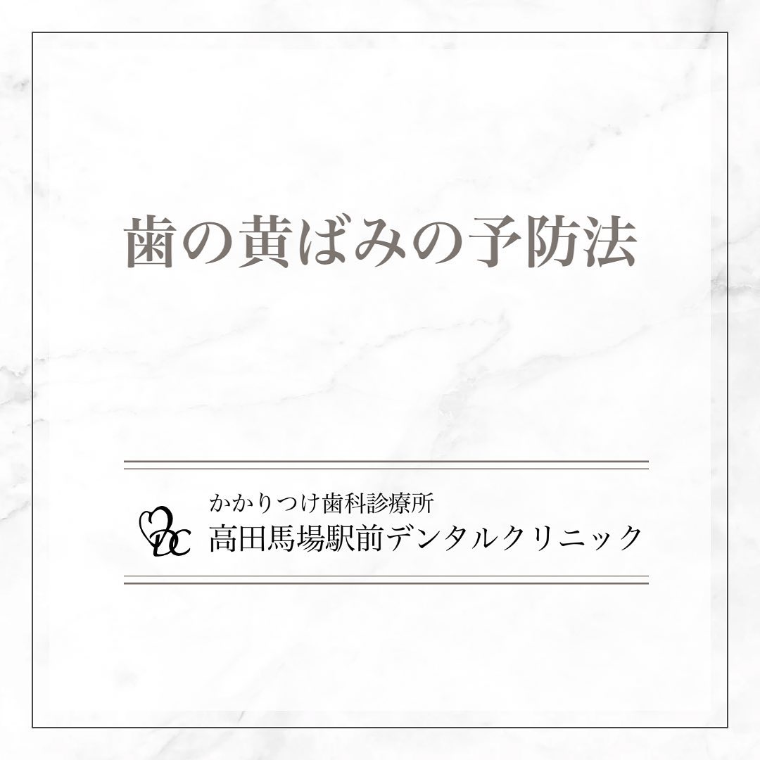 こんにちは！高田馬場駅前デンタルクリニックです。 歯の黄ばみの予防法 気になる歯の黄ばみ、予防法を知っていますか？🪥 食後すぐ歯磨きをする: 食後はすぐに歯磨きをして、食べ物の色素や汚れを取り除きましょう。🦷 歯を清潔に保つ: 定期的な歯磨きとフロスで、歯垢や歯石の蓄積を防ぎます。 唾液の分泌量を増やす: 唾液は口内の自然なクリーナーです。これらの方法で、白い歯を保ち、美しい笑顔を手に入れましょう！お問い合わせやご予約はお気軽にどうぞ️高田馬場駅前デンタルクリニック〒169-0075東京都新宿区高田馬場2丁目16-2 1F03-6380-2467#高田馬場 #歯医者 #高田馬場歯医者 #インプラント #虫歯 #審美歯科 #デンタルクリニック #一般歯科 #矯正歯科 #口腔外科 #PMTC #黄ばみ