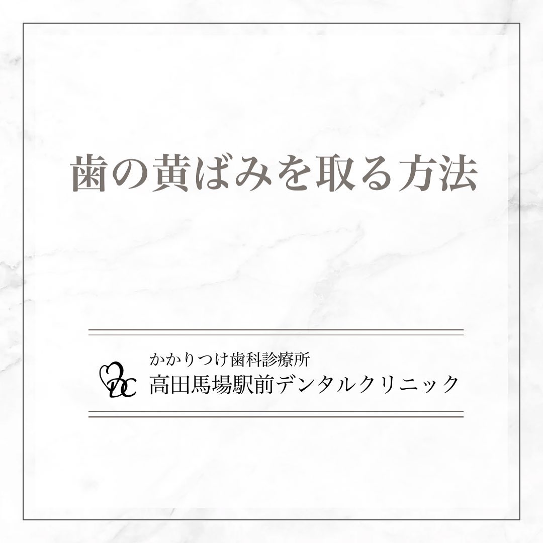 こんにちは！高田馬場駅前デンタルクリニックです。 歯の黄ばみを取る方法 気になる歯の黄ばみ、取り除く方法をご紹介します！🪥 クリーニングを受ける: 専門家による定期的なクリーニングで、歯垢や歯石を徹底的に取り除きます。🦷 ホワイトニングを受ける: 歯科医院でのプロフェッショナルホワイトニングで、効果的に黄ばみを除去。 セラミック治療を受ける: セラミッククラウンなどで美しく白い歯を実現。白い歯で自信を取り戻しましょう！🦷お問い合わせやご予約はお気軽にどうぞ️高田馬場駅前デンタルクリニック〒169-0075東京都新宿区高田馬場2丁目16-2 1F03-6380-2467#高田馬場 #歯医者 #高田馬場歯医者 #インプラント #虫歯 #審美歯科 #デンタルクリニック #一般歯科 #矯正歯科 #口腔外科 #PMTC #黄ばみ
