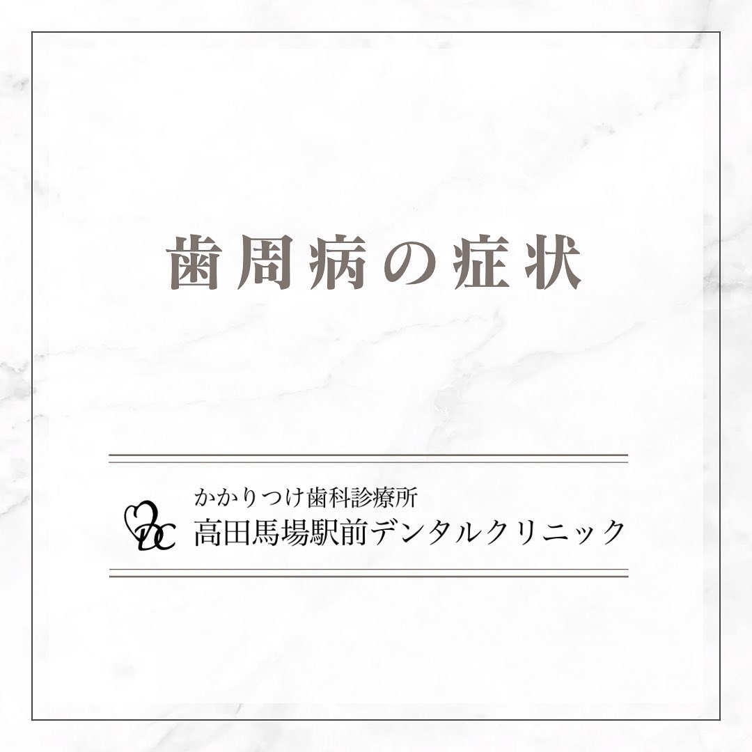 こんにちは！高田馬場駅前デンタルクリニックです。 歯周病の症状 歯周病の症状に気づいていますか？🦷 歯ぐきが赤く腫れる: 歯周病の初期症状として、歯ぐきが赤くなり腫れてしまいます。🪥 歯磨き時の出血: 歯磨きの際に歯茎から出血することは、歯周病のサインです。 口臭が臭くなる: 口臭がいつもより気になる場合、歯周病が進行しているかもしれません。🔄 歯がグラグラ動く: 歯周病が進行すると、歯がぐらつき始めます。これらの症状に気づいたら、早めの治療を心がけましょう！健康な口内環境を保つためにも、定期的なチェックをお勧めします。🦷お問い合わせやご予約はお気軽にどうぞ️高田馬場駅前デンタルクリニック〒169-0075東京都新宿区高田馬場2丁目16-2 1F03-6380-2467#高田馬場 #歯医者 #高田馬場歯医者 #インプラント #虫歯 #審美歯科 #デンタルクリニック #一般歯科 #矯正歯科 #口腔外科 #歯周病