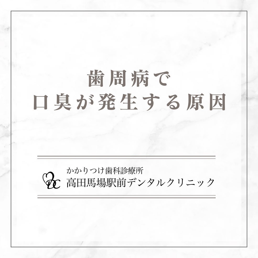 こんにちは！高田馬場駅前デンタルクリニックです。 歯周病で口臭が発生する原因 歯周病が進行すると、口臭が気になることがあります。その原因をご説明します。🦠 歯周病菌がニオイのガスを作り出す: 歯周病菌は、メチルメルカプタンなどのニオイの元となるガスを発生させます。🦷 歯周ポケットが深くなるとニオイがさらに強くなる: 歯周病が進行すると、歯と歯茎の間に深いポケットができ、ここに細菌が溜まりやすくなります。この細菌が強いニオイを発生させます。 歯槽膿漏になると口臭が悪化する: 歯周病が進行して歯槽膿漏になると、歯ぐきに膿が溜まり、口臭が一層ひどくなります。歯周病による口臭を防ぐためには、早期の治療と定期的なケアが大切です。健康な口内環境を保ちましょう！🦷お問い合わせやご予約はお気軽にどうぞ️高田馬場駅前デンタルクリニック〒169-0075東京都新宿区高田馬場2丁目16-2 1F03-6380-2467#高田馬場 #歯医者 #高田馬場歯医者 #インプラント #虫歯 #審美歯科 #デンタルクリニック #一般歯科 #矯正歯科 #口腔外科 #歯周病