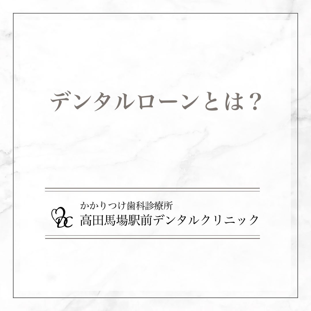 こんにちは！高田馬場駅前デンタルクリニックです。本日の投稿では、 デンタルローンとは についてお知らせいたします。1️⃣ デンタルローンの概要デンタルローンは、歯科治療の費用を分割払いできる便利なサービスです。高額な治療費を一度に支払うことなく、月々の負担を軽減できます。2️⃣ 適用される治療インプラント、矯正治療、セラミック治療など、高額な自由診療に適用されることが多いです。保険適用外の治療でも安心して受けられます。3️⃣ 申込みの流れ申込みは簡単！手軽に手続きができます。歯科医院でデンタルローンの説明を受けた後、必要書類を提出して審査を通過すれば完了です。4️⃣ メリットデンタルローンを利用することで、手元に資金がなくても、治療を受けるタイミングを逃さずにすみます。健康な歯を保ち、美しい笑顔を手に入れるチャンスです。5️⃣ ご相談はお気軽に詳しくは当院までお気軽にご相談ください。皆さまの健康と笑顔をサポートいたします！🦷お問い合わせやご予約はお気軽にどうぞ️高田馬場駅前デンタルクリニック〒169-0075東京都新宿区高田馬場2丁目16-2 1F03-6380-2467
