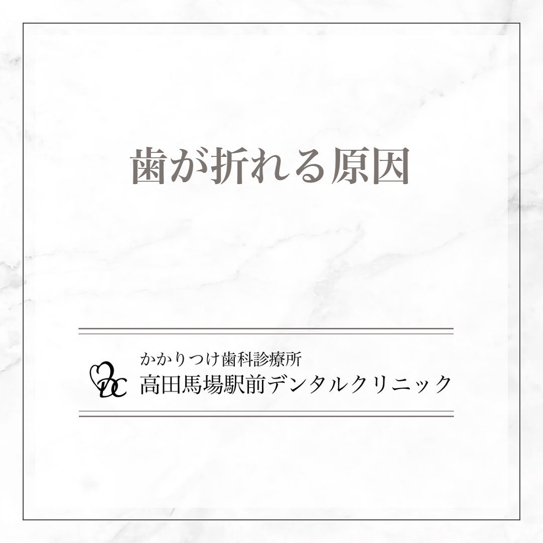 こんにちは！高田馬場駅前デンタルクリニックです。本日の投稿では、 歯が折れる原因 についてお知らせいたします。1️⃣ 外傷転倒やスポーツ中の衝突、交通事故などによる外傷は、歯が折れる主な原因の一つです。日常生活やスポーツでの安全対策を心掛けましょう。2️⃣ 歯ぎしり・食いしばり寝ている間の歯ぎしりや、無意識の食いしばりは歯に大きな負担をかけ、亀裂や破折の原因になります。マウスピースの使用をおすすめします。3️⃣ 詰め物の噛み合わせが悪い詰め物や被せ物の噛み合わせが悪いと、歯に余計な力がかかりやすくなります。違和感を感じたら、早めに歯科医院で調整してもらいましょう。歯を大切にするために、原因を知り予防策を講じることが重要です。健康な歯を守りましょう！🦷お問い合わせやご予約はお気軽にどうぞ️高田馬場駅前デンタルクリニック〒169-0075東京都新宿区高田馬場2丁目16-2 1F03-6380-2467#高田馬場 #歯医者 #高田馬場歯医者 #インプラント #虫歯 #審美歯科 #デンタルクリニック #一般歯科 #矯正歯科 #口腔外科 #歯周病