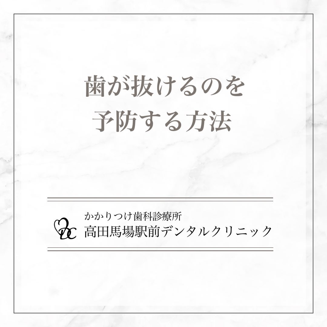 こんにちは！高田馬場駅前デンタルクリニックです。本日の投稿では、 歯が抜けるのを予防する方法 についてお知らせいたします。1️⃣ 定期的にメンテナンスを受ける歯科医院での定期的なメンテナンスは、歯周病や虫歯を早期発見・治療するために欠かせません。プロのクリーニングで歯を健康に保ちましょう！2️⃣ デンタルフロスや歯間ブラシを使用する歯ブラシだけでは取りきれない歯垢や食べかすを取り除くために、デンタルフロスや歯間ブラシを毎日のケアに取り入れましょう。虫歯・歯周病予防に効果的です。3️⃣ 歯ぎしり・食いしばりによるダメージを防止する寝ている間の歯ぎしりや、無意識の食いしばりは歯や歯茎、あごの関節に大きな負担をかけます。マウスピースなどの使用で歯を保護しましょう。4️⃣ 食生活を見直すバランスの取れた食事は、歯と歯茎の健康を維持するために重要です。過剰な糖分は虫歯菌のエサとなります。カルシウムやビタミンを豊富に含む食品を積極的に摂りましょう。5️⃣ 喫煙・節煙をするタバコは歯周病のリスクを高め、歯の健康に悪影響を及ぼします。ニコチンや一酸化炭素は歯茎の血流を悪化させます。禁煙や節煙を心がけ、歯と歯茎の健康を守りましょう。定期的なケアと健康的な生活習慣で、美しい笑顔を守りましょう！🦷お問い合わせやご予約はお気軽にどうぞ️高田馬場駅前デンタルクリニック〒169-0075東京都新宿区高田馬場2丁目16-2 1F03-6380-2467