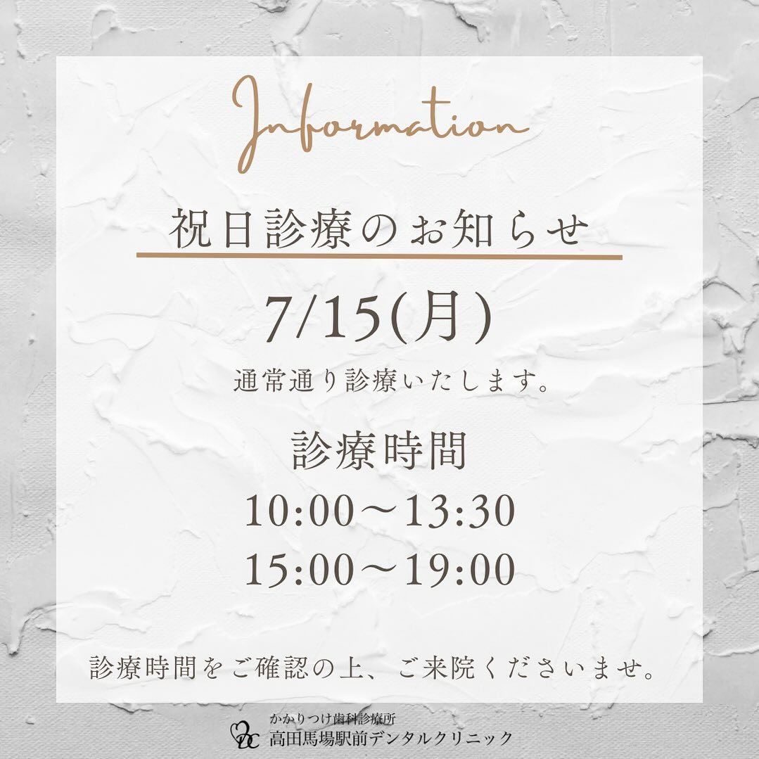 こんにちは！高田馬場駅前デンタルクリニックです🦷当院は7月15日海の日の祝日も通常通り診療しています！お忙しい中でも、美しい笑顔のためにお気軽にご予約・ご来院くださいお問い合わせやご予約はお気軽にどうぞ️高田馬場駅前デンタルクリニック〒169-0075東京都新宿区高田馬場2丁目16-2 1F03-6380-2467#高田馬場 #歯医者 #高田馬場歯医者 #インプラント #虫歯 #審美歯科 #デンタルクリニック #一般歯科 #矯正歯科 #口腔外科