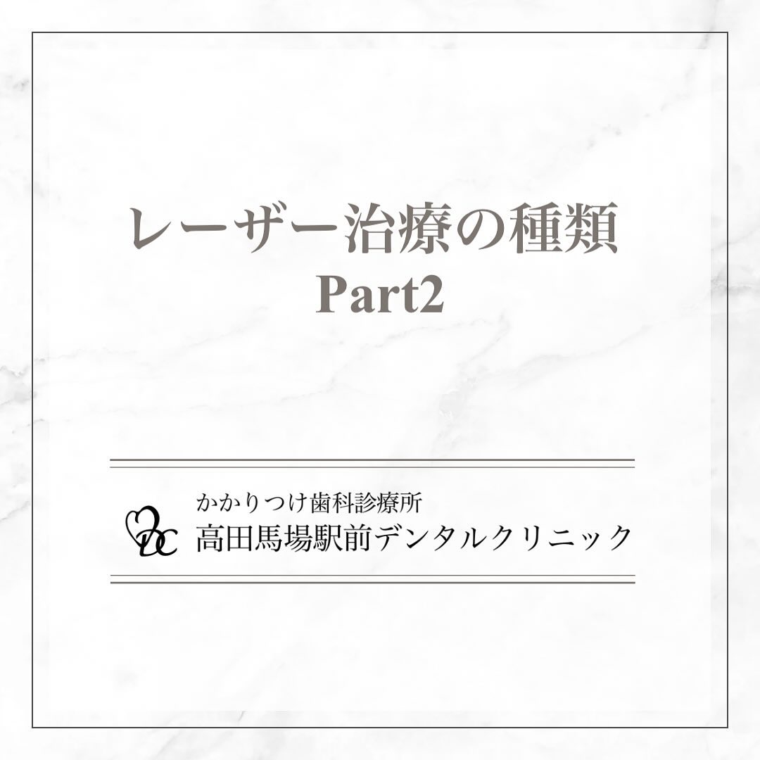こんにちは！高田馬場駅前デンタルクリニックです。本日の投稿では前回に引き続き、 レーザー治療の種類 part.2についてお知らせいたします。レーザー治療は、痛みを軽減し、治癒を促進する最新の歯科治療法です。1️⃣ 口内炎の治療レーザーで口内炎の患部を治療し、痛みを和らげます。治癒も早まり、快適に過ごせます。2️⃣ 知覚過敏の治療レーザーを使って歯の神経を保護し、知覚過敏の症状を軽減します。冷たい飲み物や食べ物がしみる方におすすめです。3️⃣ 歯茎の切開レーザーで歯茎を切開することで、痛みや出血を最小限に抑えながら治療を行います。回復も早いです。4️⃣ 歯石除去レーザーを使用して歯石を効果的に除去し、歯の表面をきれいにします。これにより、口腔内の健康を保ちます。レーザー治療は、従来の治療法に比べて痛みが少なく、回復も早いのが特徴です。気になる方は、ぜひ当院までご相談ください。🦷お問い合わせやご予約はお気軽にどうぞ️高田馬場駅前デンタルクリニック〒169-0075東京都新宿区高田馬場2丁目16-2 1F03-6380-2467#高田馬場 #歯医者 #高田馬場歯医者 #インプラント #虫歯 #審美歯科 #デンタルクリニック #一般歯科 #矯正歯科 #口腔外科 #レーザー治療