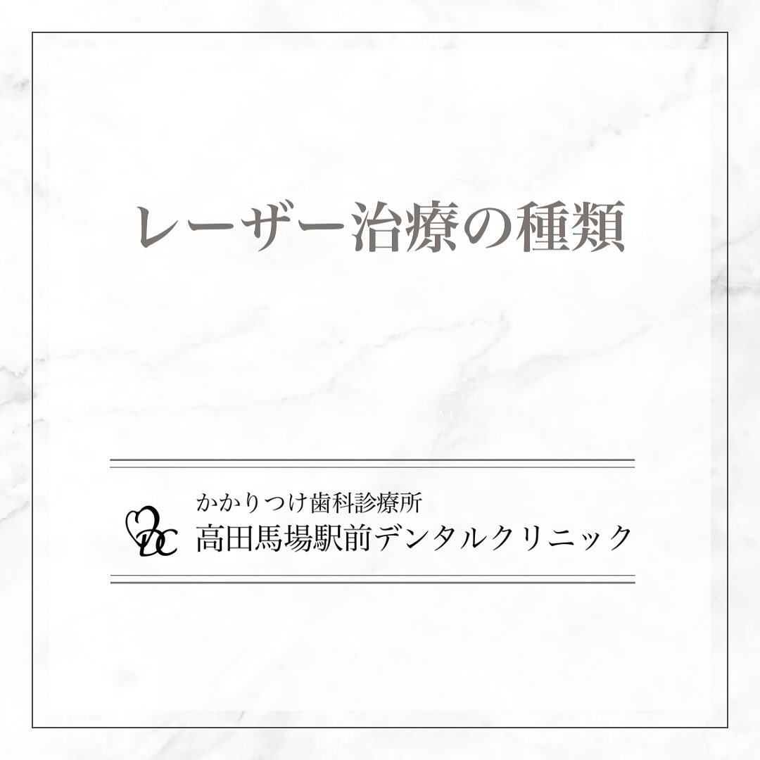 こんにちは!高田馬場駅前デンタルクリニックです。本日の投稿では、 レーザー治療の種類 についてお知らせいたします。レーザー治療は、痛みを軽減し、治癒を促進する最新の歯科治療法です。1️⃣ 虫歯の除去レーザーで虫歯部分を除去し、歯を削る量を最小限に抑えます。痛みも少なく、麻酔の必要もほとんどありません。2️⃣ 歯茎の色素沈着の除去レーザーを使って歯茎の色素沈着を改善し、美しいピンク色の歯茎を取り戻します。3️⃣ 歯周病の治療レーザーで歯周ポケット内の細菌を除去し、炎症を抑えます。予防的な効果も期待でき、健康な歯茎を維持するための効果的な治療です。レーザー治療は、従来の治療法に比べて痛みが少なく、回復も早いのが特徴です。気になる方は、ぜひ当院までご相談ください。🦷お問い合わせやご予約はお気軽にどうぞ️高田馬場駅前デンタルクリニック〒169-0075東京都新宿区高田馬場2丁目16-2 1F03-6380-2467#高田馬場 #歯医者 #高田馬場歯医者 #インプラント #虫歯 #審美歯科 #デンタルクリニック #一般歯科 #矯正歯科 #口腔外科 #レーザー治療