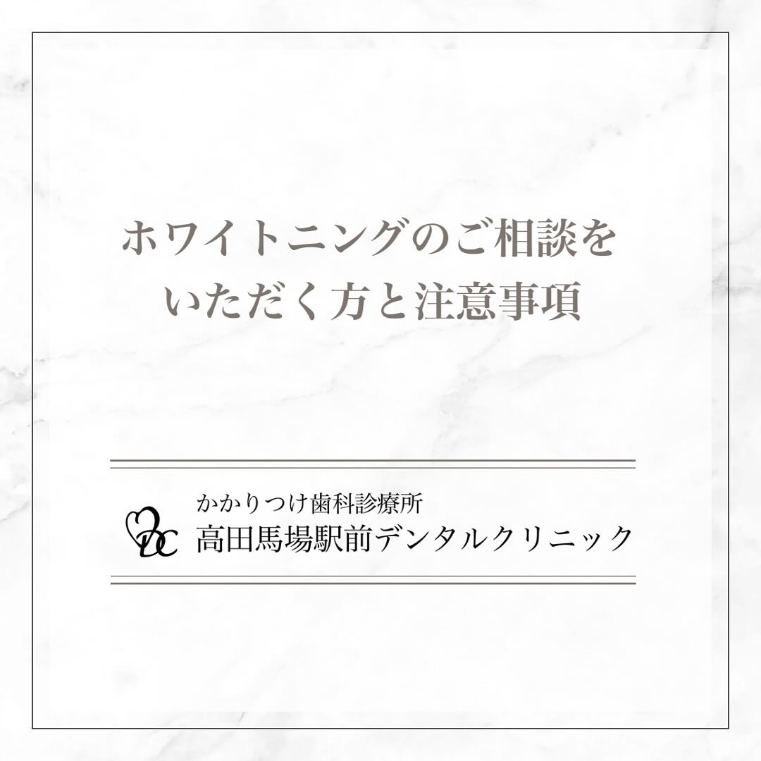 こんにちは！高田馬場駅前デンタルクリニックです。本日の投稿では、 ホワイトニングのご相談をいただく方と注意事項 についてお知らせいたします。1️⃣ 結婚式等のイベントを控えている方できるだけキレイな状態で参式・参列・参加したいとお考えの方からのご相談が多くいただいています。2️⃣ 接客に携わられている方「接客時の印象を良くしたい」方からの相談を受けることがございます。3️⃣ ホワイトニング後のコーヒーなどの飲食にはご注意！ホワイトニング後にはコーヒーやワインなどの色の濃い飲み物や食べ物をお控えください。ホワイトニングにご興味をお持ちの方はお気軽に当院までご相談ください。美しい笑顔と健康な歯を手に入れましょう🦷お問い合わせやご予約はお気軽にどうぞ️高田馬場駅前デンタルクリニック〒169-0075東京都新宿区高田馬場2丁目16-2 1F03-6380-2467#高田馬場 #歯医者 #高田馬場歯医者 #インプラント #虫歯 #審美歯科 #デンタルクリニック #一般歯科 #矯正歯科 #口腔外科 #歯周病 #ホワイトニング