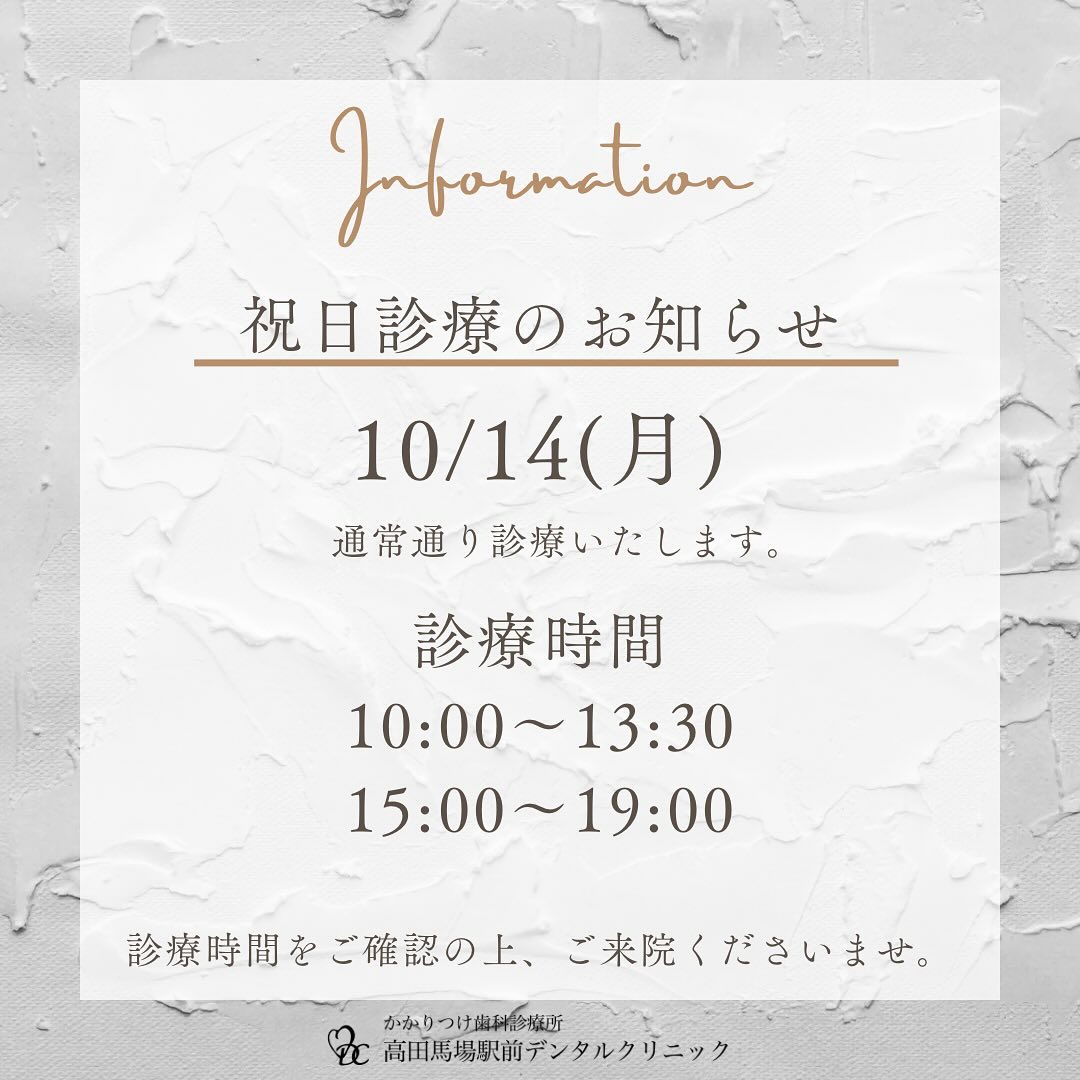 こんにちは！高田馬場駅前デンタルクリニックです🦷当院は10月14日 スポーツの日の祝日も通常通り診療しております。あなたの笑顔をもっと輝かすために、お気軽にご予約・お問い合わせくださいお問い合わせやご予約はお気軽にどうぞ️高田馬場駅前デンタルクリニック〒169-0075東京都新宿区高田馬場2丁目16-2 1F03-6380-2467#高田馬場 #歯医者 #高田馬場歯医者 #インプラント #虫歯 #審美歯科 #デンタルクリニック #一般歯科 #矯正歯科 #口腔外科