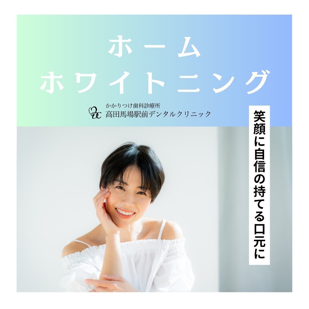 ホームホワイトニングで輝く笑顔を手に入れましょう！ こんにちは！高田馬場駅前デンタルクリニックです🦷 今回は「ホームホワイトニング」についてお話しします。自宅で手軽にできるホワイトニングに興味がある方は必見です！ホームホワイトニングは、ご自宅で専用のマウスピースと薬剤を使って歯を白くする方法です。まずは当院でカウンセリングを行い、現在の歯の色や理想の仕上がりについてお伺いします。その後、口腔内の検査を行い、虫歯や歯周病がないか確認。ホワイトニングが安全にできる状態かをチェックします。問題がなければ、次にクリーニングで歯をきれいにし、汚れや歯石をしっかりと除去します。そして、あなたにぴったりフィットするマウスピースを作成。自宅で薬剤を入れて装着するだけなので、簡単で続けやすいのが特徴です！お好きな時間に取り組むことができ、自然な白さが少しずつ実感できます。ホワイトニング後も、定期的なメインテナンスとアフターケアが大切です。長持ちするためのポイントや日常のケアについても、しっかりサポートさせていただきます。歯の色が気になる方、白く美しい笑顔を手に入れたい方は、ぜひお気軽にご相談ください！高田馬場駅前デンタルクリニック〒169-0075東京都新宿区高田馬場2丁目16-2 1F03-6380-2467#高田馬場 #歯医者 #高田馬場歯医者 #インプラント #虫歯 #審美歯科 #デンタルクリニック #一般歯科 #矯正歯科 #口腔外科 #ホワイトニング #ホームホワイトニング