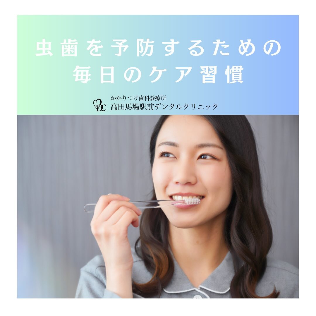 虫歯を予防するための毎日のケア習慣 こんにちは！高田馬場駅前デンタルクリニックです🦷今日は「虫歯を予防するための毎日のケア習慣」についてお話しします。毎日のちょっとした心がけが、虫歯予防につながります！まずは基本の歯磨き。虫歯予防には、正しい歯磨きの方法がとても大切です。歯ブラシを45度の角度で歯と歯ぐきにあて、やさしく小刻みに動かしながら、全ての歯を丁寧に磨きましょう。さらに、歯ブラシだけでは届かない汚れには、フロスや歯間ブラシが効果的です。特に歯と歯の間にたまった汚れは、虫歯や歯周病の原因になるので、フロスや歯間ブラシを毎日のケアに取り入れることをおすすめします。そして、食生活も虫歯予防に影響を与えます。甘いものや酸性の飲み物の摂りすぎは、虫歯のリスクを高める原因に。バランスの良い食事と、適度な水分補給を意識しましょう。最後に、定期的な歯科健診も忘れずに！プロによるクリーニングと検査は、虫歯の早期発見や予防に欠かせません。日々のケアとあわせて、歯の健康をしっかり守っていきましょう。虫歯予防についてのご相談は、ぜひお気軽にどうぞ！高田馬場駅前デンタルクリニック〒169-0075東京都新宿区高田馬場2丁目16-2 1F03-6380-2467#高田馬場 #歯医者 #高田馬場歯医者 #インプラント #虫歯 #審美歯科 #デンタルクリニック #一般歯科 #矯正歯科 #虫歯予防
