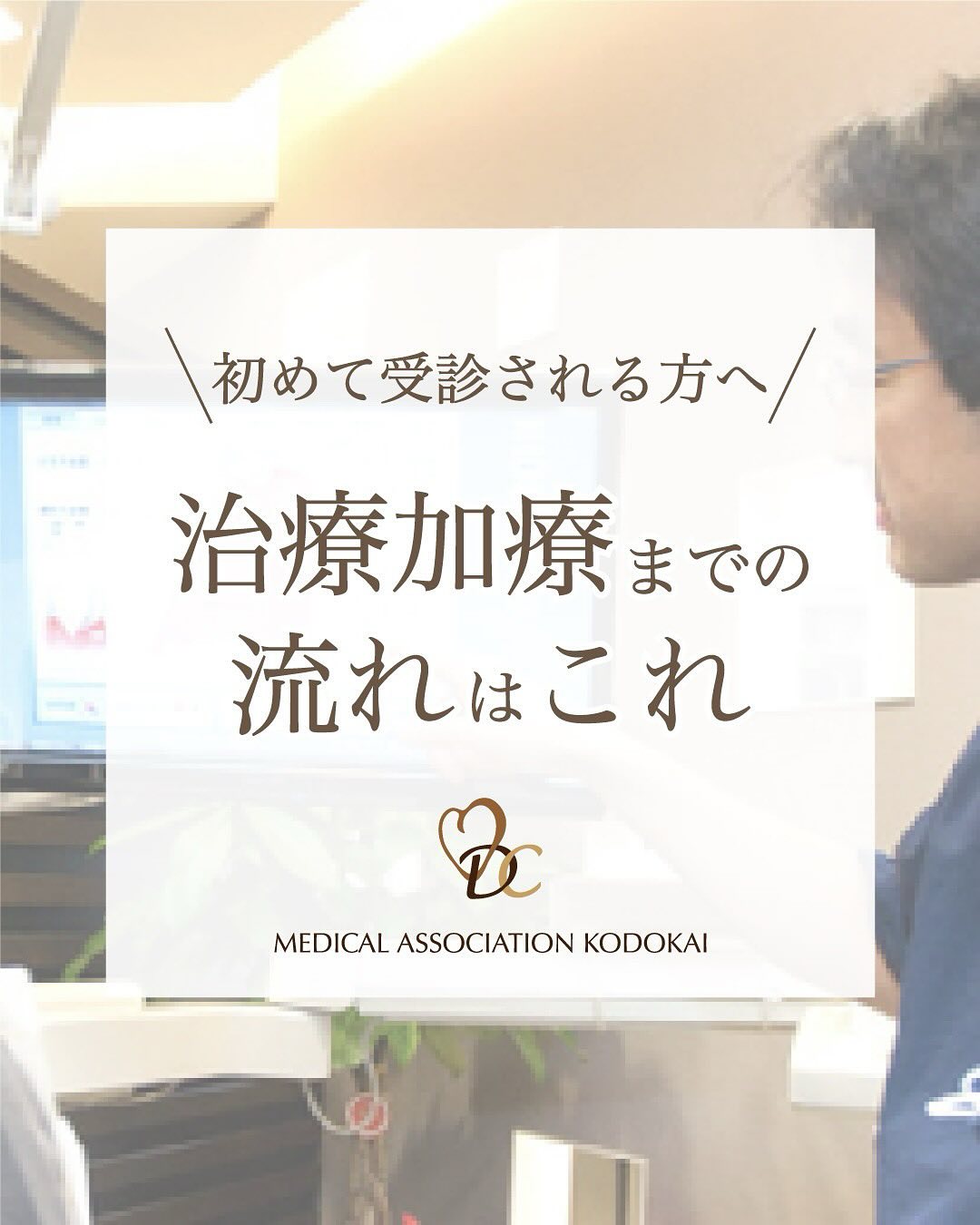 〜初めての受診の方へ〜初診から治療完了までの流れをご紹介します＼当院の治療のポイント2つはこちら／①患者様のお話をじっくりお伺いする当院では、患者様に安心して受診をしていただくために、治療に入る前にお時間をいただき「まずはじっくりとお話をお伺いすること」を大切にしています。お口の中の悩みごとの確認・相談、必要な検査などを行い、治療内容や処置に用いる材料などについてもご理解いただいた上で治療を始めます。②担当医制度について治療に関しては、虫歯治療などの一般的な歯科治療からより専門的な歯周病治療、インプラント治療、矯正歯科治療などもそれぞれの専門歯科医師と常に情報共有、必要に応じて依頼を行い治療を進めます。また、治療終了後もよい状態を維持・管理していただけるように、定期的なメインテナンスも行っていきます。具体的な初診〜診療完了までの詳細な流れは投稿でご紹介をしています️ぜひスワイプをしてチェックしてください️当院では、初めての方でも安心して治療を受けられる体制を整えていることを保証します。歯の治療をご希望の患者様は、ぜひお気軽にお立ち寄りください️当院の詳細はプロフィールTOPからチェック⇨@takadanobabaekimae_dc#高田馬場 #歯医者 #高田馬場歯医者 #インプラント #虫歯 #審美歯科 #デンタルクリニック #一般歯科 #矯正歯科 #チーム医療 #マイクロスコープ #マイクロスコープ歯科治療 #マイクロスコープ歯科 #CT #インプラント #インプラント専門医 #インプラント治療 #入れ歯 #ホワイトニング #矯正歯科 #歯周病 #予防歯科 #親知らず治療  #初診 #歯科医師