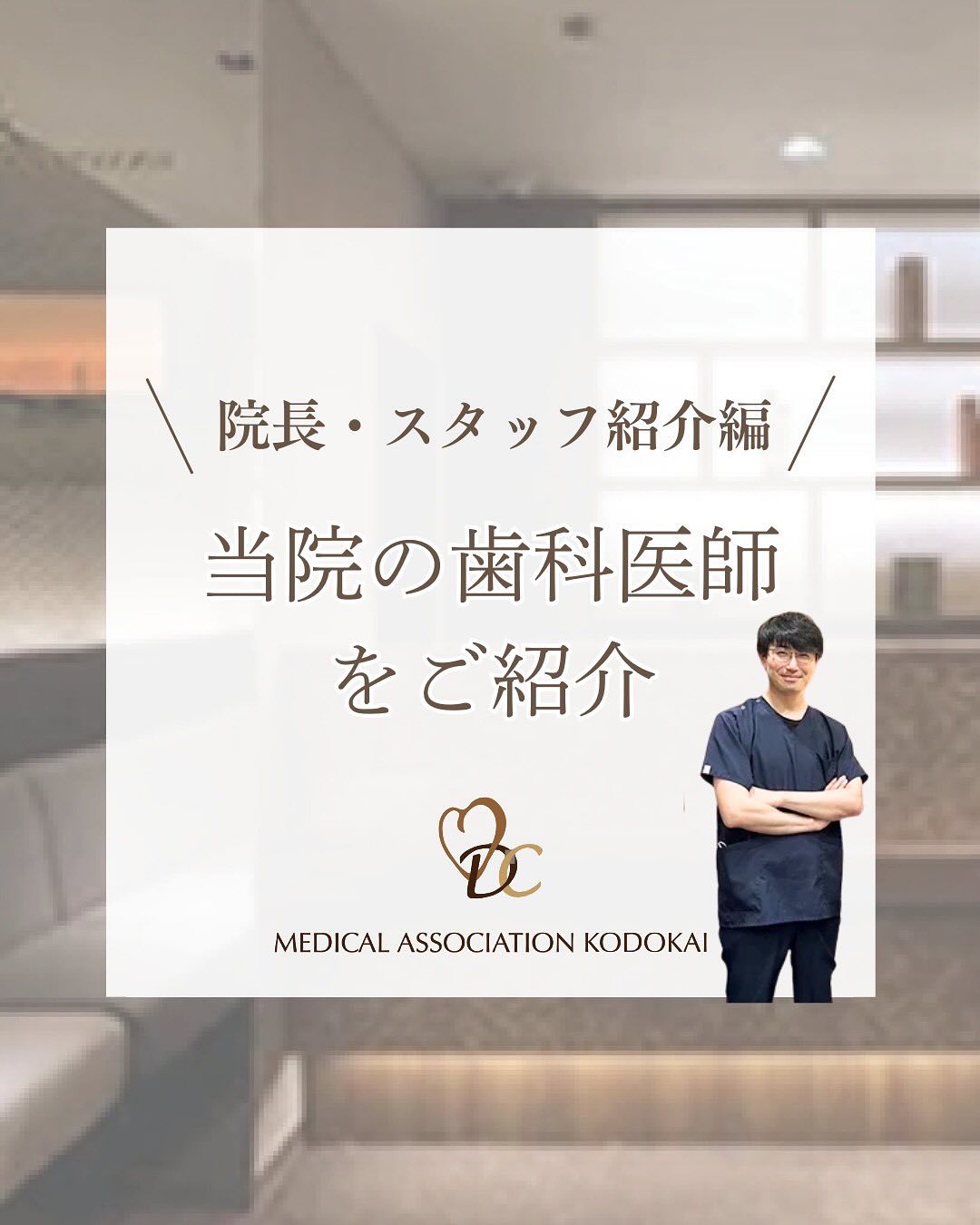 〜院長・スタッフ紹介編‍⚕️〜今回は、当院の歯科医師 「仁紫 友貴」をご紹介します️＼プロフィール／️名前仁紫 友貴️出身大学：東京歯科大学 ️専門分野：一般歯科、口腔外科、補綴（失った歯を人工物で補う治療）、歯の小矯正、移植、インプラント治療担当️所属学会：日本補綴歯科学会、日本老年歯科医学会、日本口腔インプラント学会 ＼️仁紫 友貴 歯科医師から患者様へメッセージ／大学を卒業後、母校の大学院で補綴学（失った歯を人工物で補う治療：入れ歯や被せ物など）を専攻しておりました。入れ歯や被せ物について学んでいくと、良い治療のためには良いご自分の歯が残っていることがとても大切だと改めて思い知らされます。また、生まれた時に授かった歯には、入れ歯も被せ物もなかなか敵わないことを痛感します。日々の歯科診療では、今ある歯を可能な限り良い状態で残すことに重点をおいて、もし残せない場合にはその状況に適した治療方針をご提案できるよう、日々研鑽を積んでおります。患者さまの置かれているご状況やご希望など、しっかりとお伺いした上で、歯科治療を通じて、患者さん自身の「どうなったら嬉しいか」を実現するお手伝いをさせていただきたいと思っております。どうぞ気兼ねなくご相談ください。#高田馬場 #歯医者 #高田馬場歯医者 #インプラント #虫歯 #審美歯科 #デンタルクリニック #一般歯科 #矯正歯科 #チーム医療 #マイクロスコープ #マイクロスコープ歯科治療 #マイクロスコープ歯科 #CT #インプラント #インプラント専門医 #インプラント治療 #入れ歯 #ホワイトニング #矯正歯科 #歯周病 #予防歯科 #親知らず治療  #初診 #歯科医師